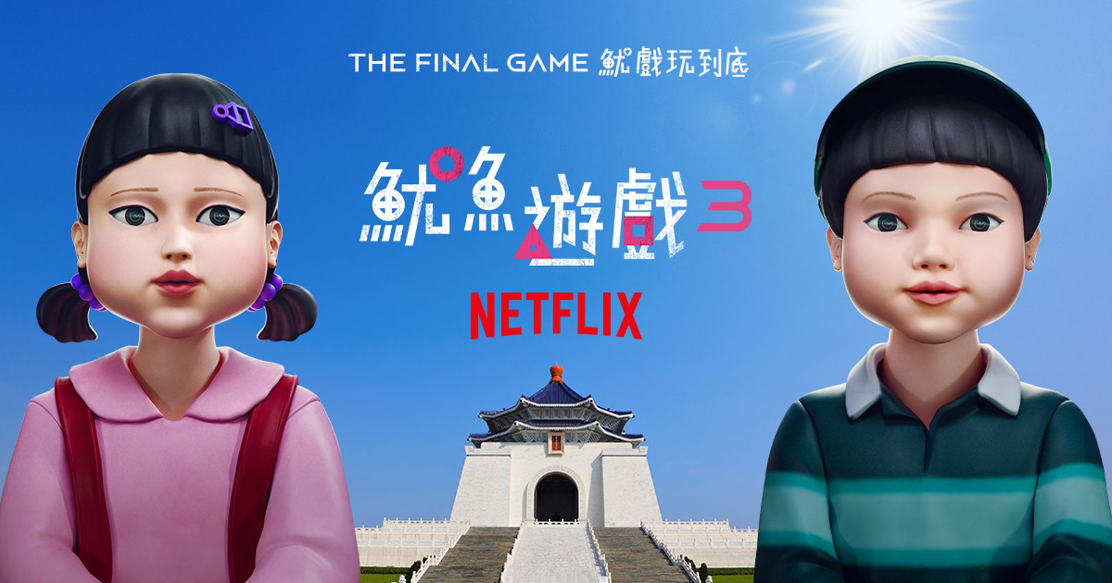Netflix影集《魷魚遊戲》即將在中正紀念堂舉辦實體活動。(翻攝自Netflix臉書)