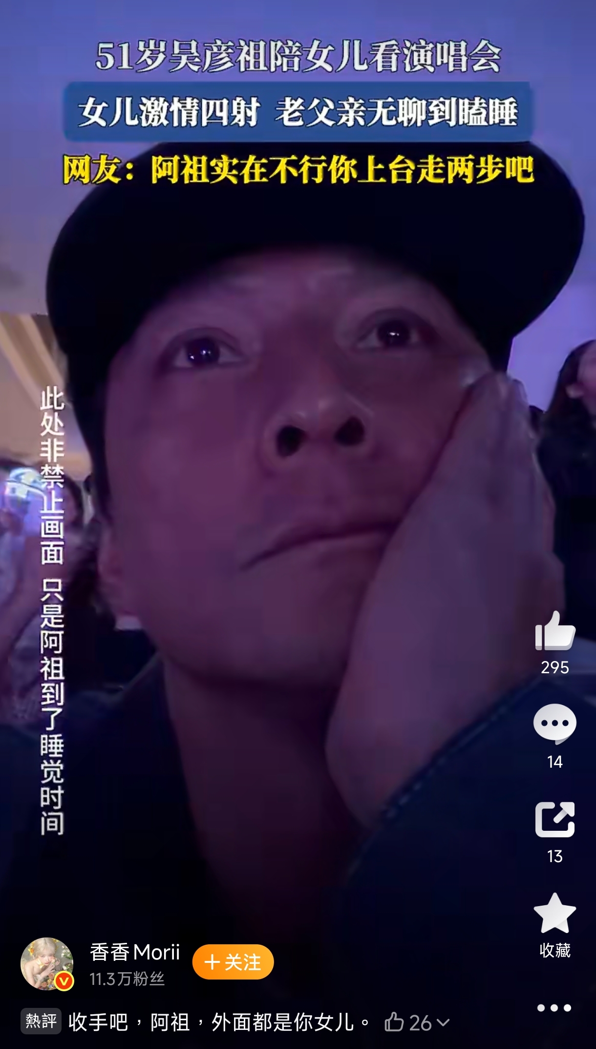 吳彥祖陪女兒看女團演唱會,旁邊女兒嗨到手舞足蹈,他卻無聊到快睡著。(翻攝微博影片)