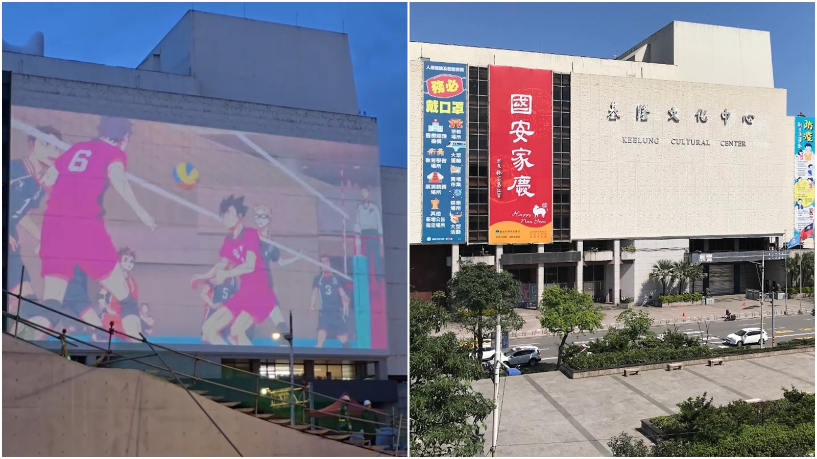 基隆市文化中心外牆昨日被多名網友直擊，公然播放日本動畫《劇場版 排球少年！！垃圾場的決戰》畫面，且字幕為簡體字。（翻攝自Threads@ted.pa.yan、Google Maps）