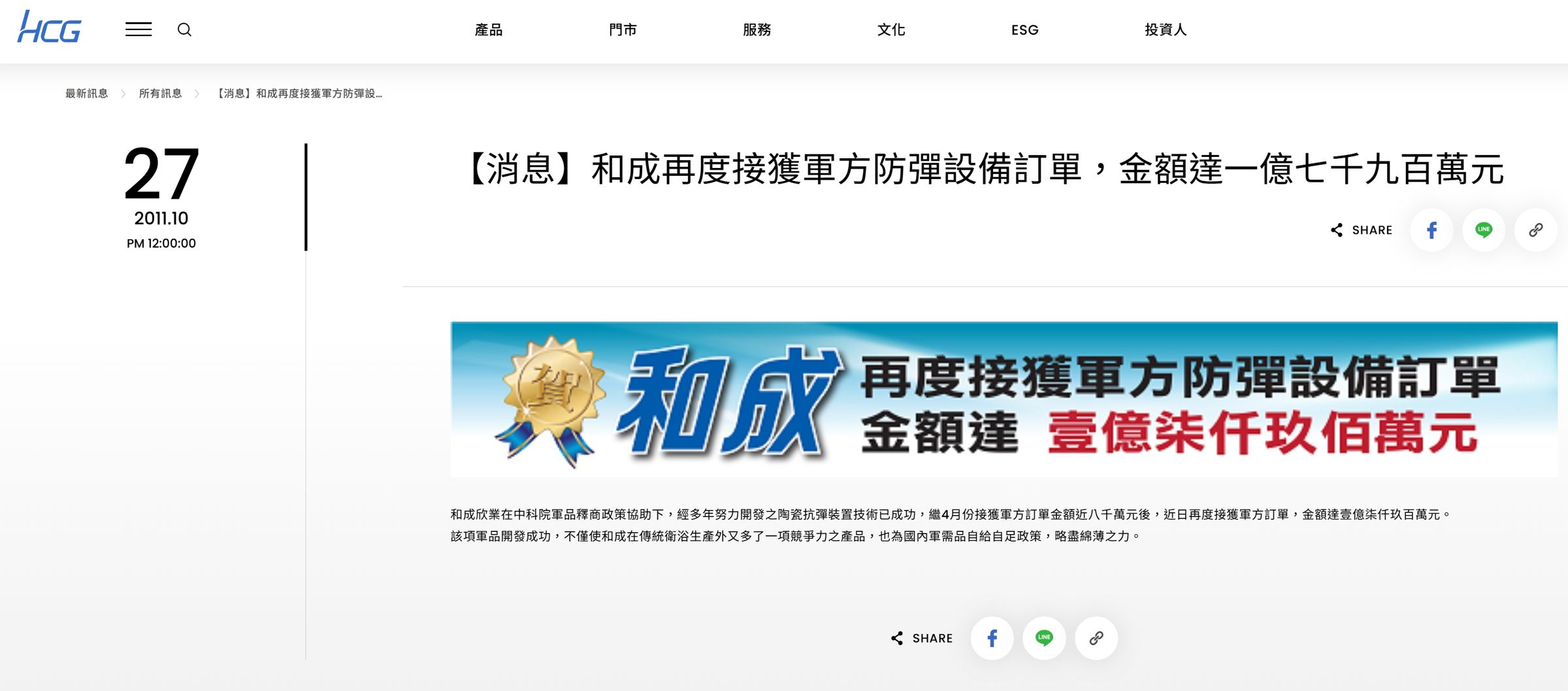 和成官網就曾在2011年、2013年貼出接獲軍方防彈設備訂單的公告,總金額加總金額至少5.94億元。(翻攝自和成官網)
