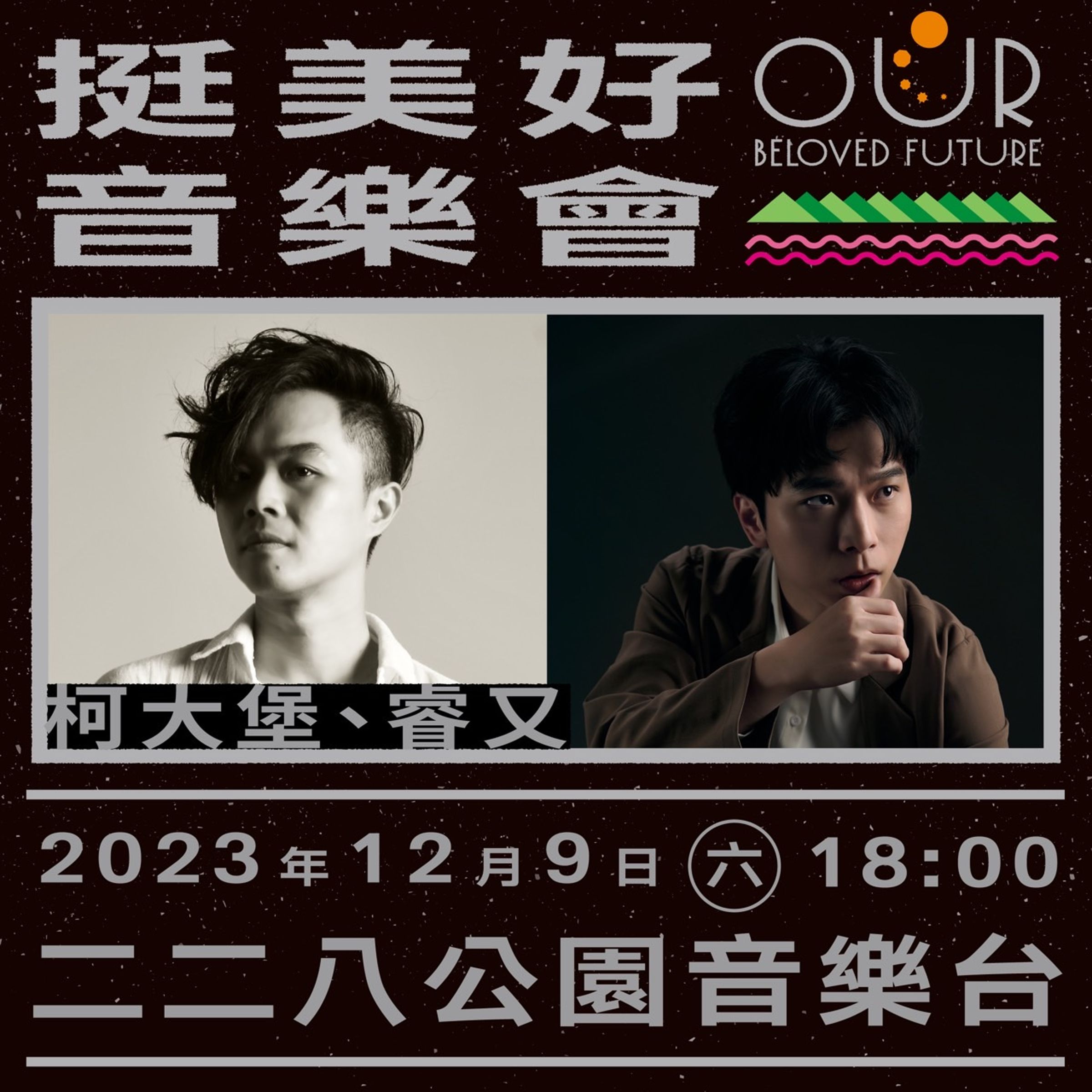 柯大堡、睿又。