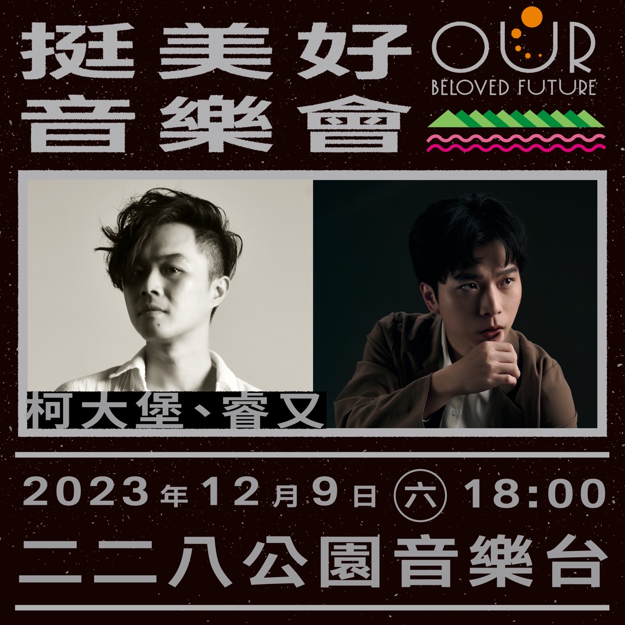 柯大堡、睿又。