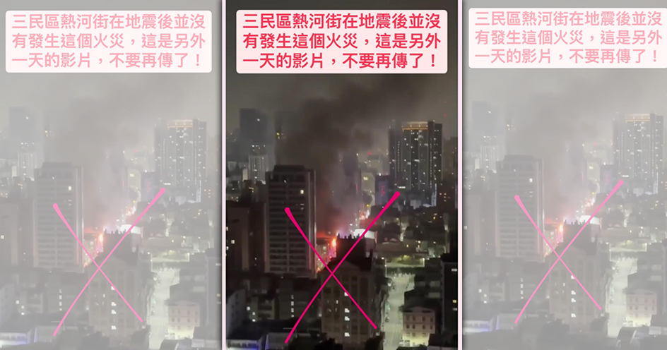 高雄一名男子在地震後散播熱河街先前火災的影像，讓民眾誤以為是地震當下發生火警，造成恐慌。（翻攝自網路）