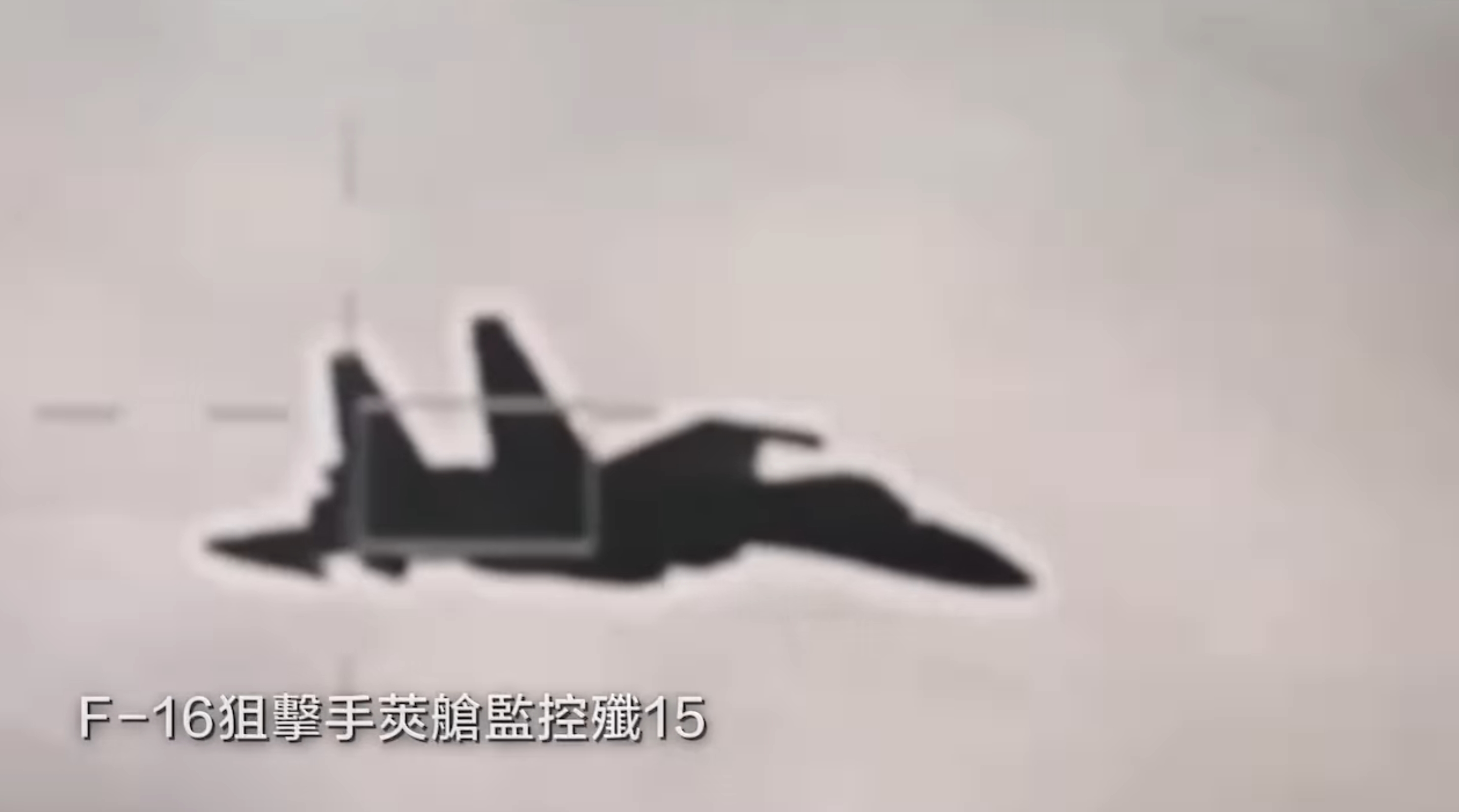 F-16狙擊手莢艙鎖定殲-15畫面曝光，引起許多台灣民眾討論。（翻攝自國防部發言人臉書粉專）