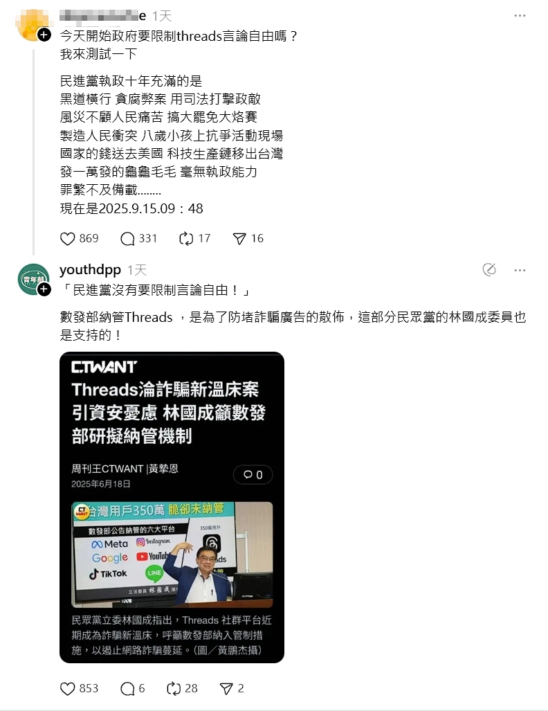 數發部納管Threads，遭網友解讀成「限制言論自由」，民進黨青年部回應澄清。（翻攝自Threads）