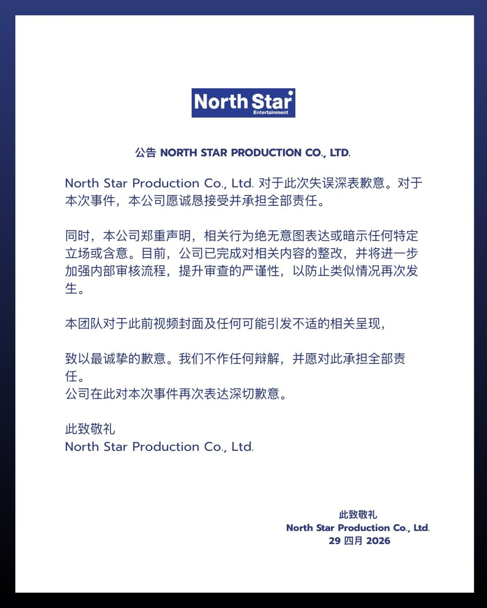 北極星公司的簡中聲明。（網路）