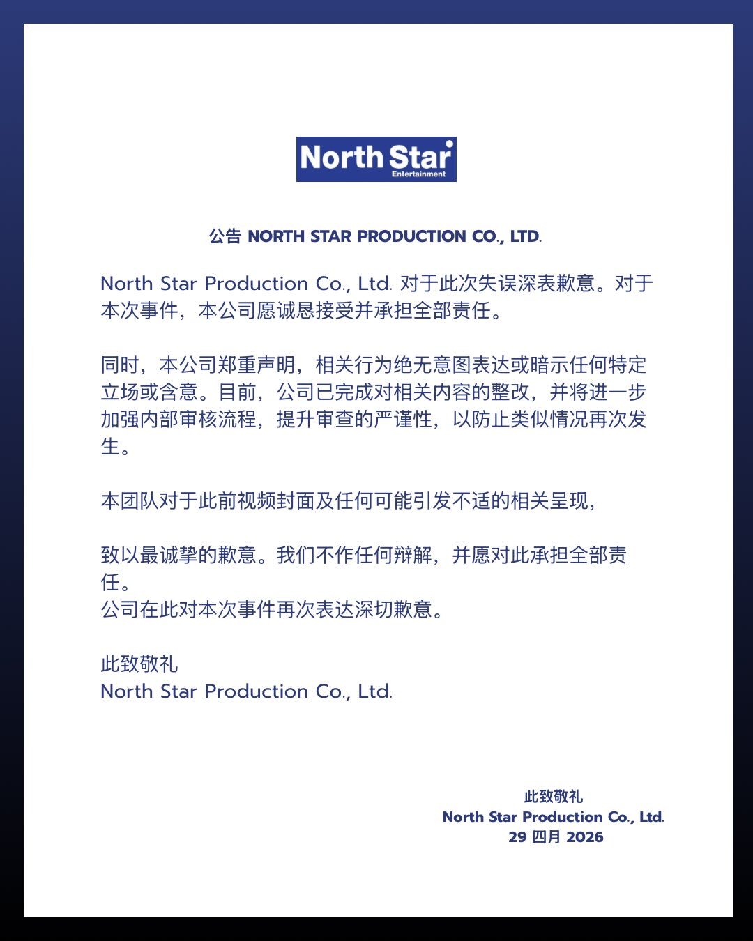 北極星公司的簡中聲明。（網路）