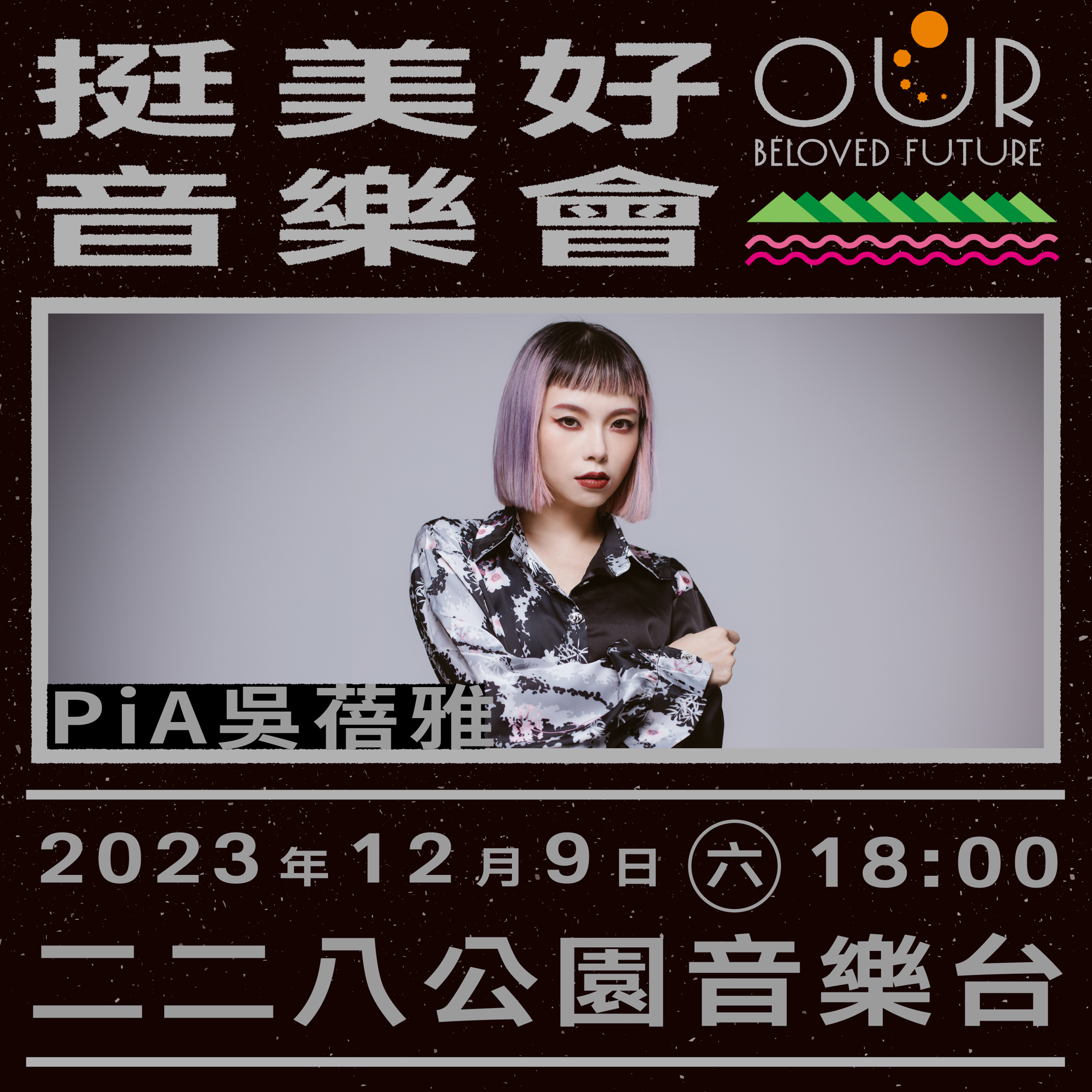 PiA吳蓓雅。
