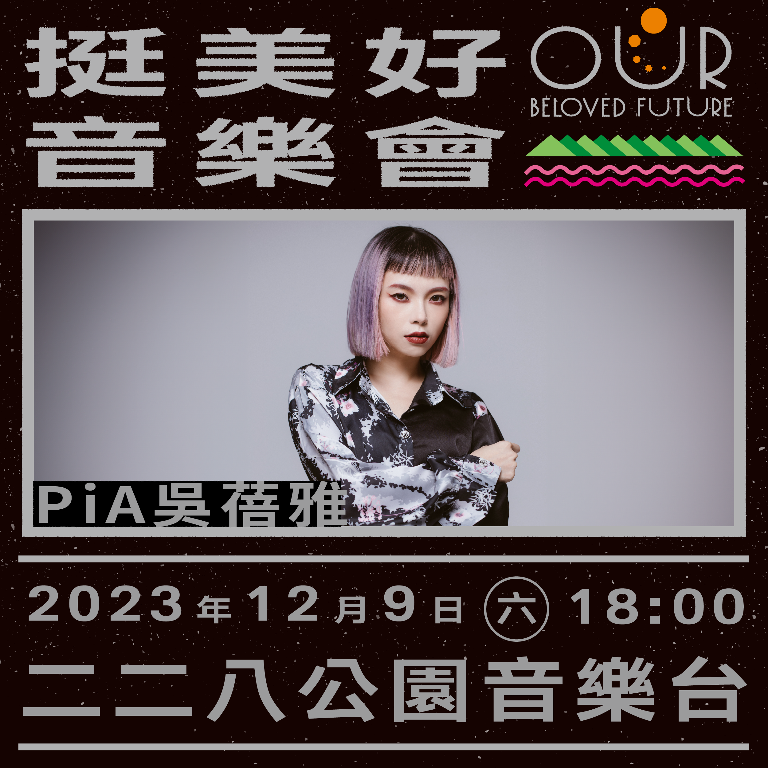 PiA吳蓓雅。