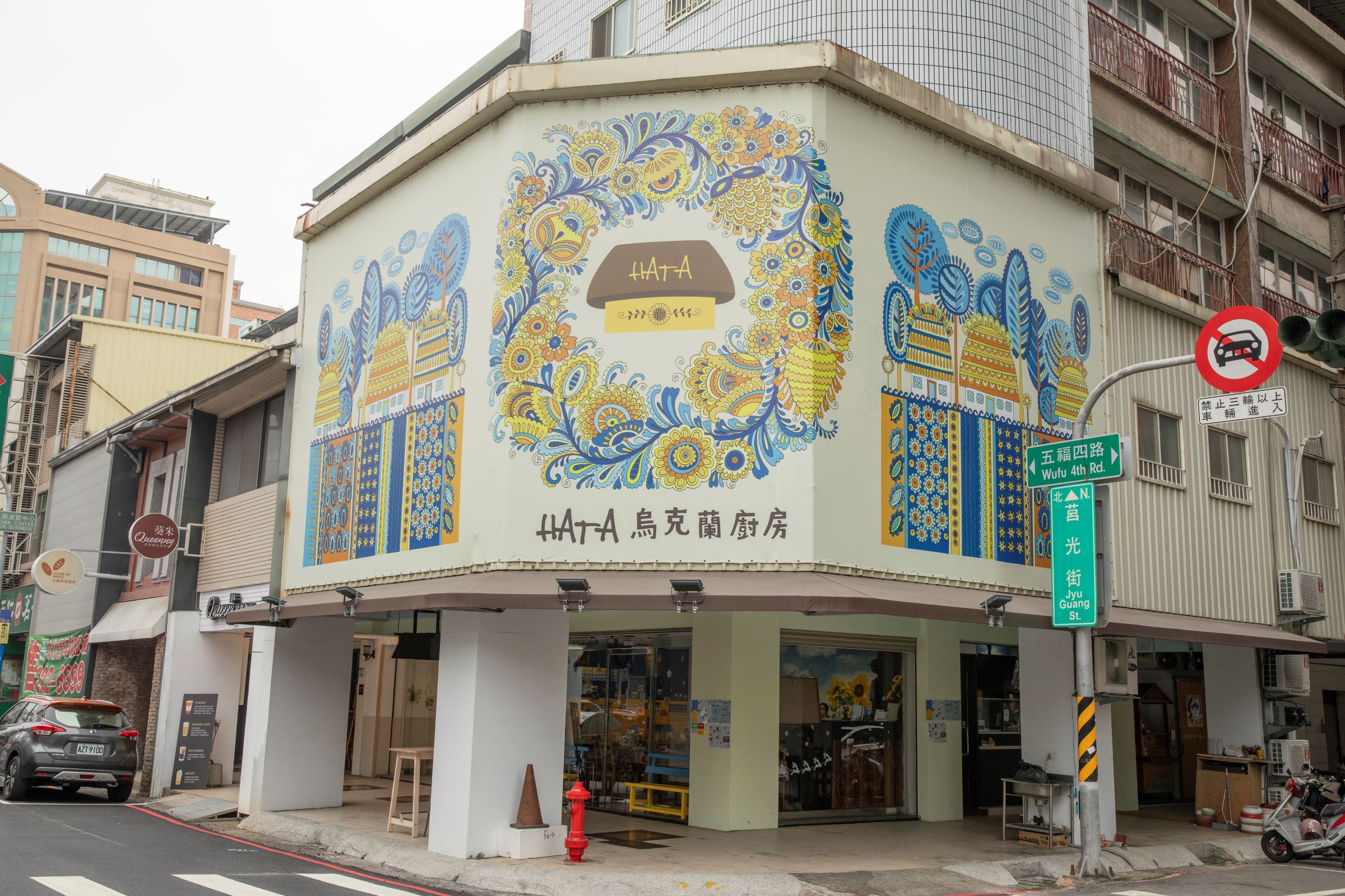位於高雄鹽埕五福四路、莒光街交叉路口的烏克蘭廚房，餐廳外觀的特殊彩繪，是烏克蘭藝術家Olesya授權的作品。