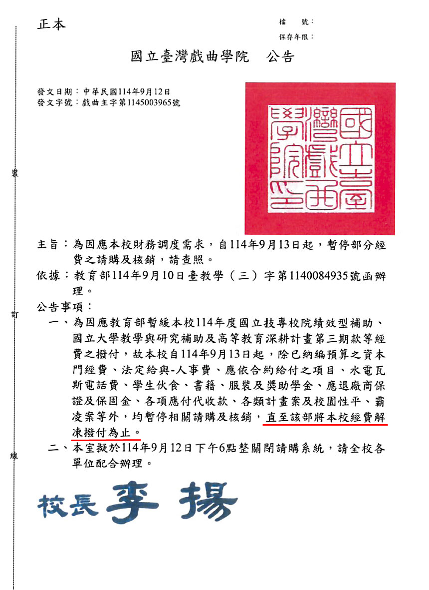 收到教育部凍結補助通知,校方立即公告停止請購申請。(讀者提供)