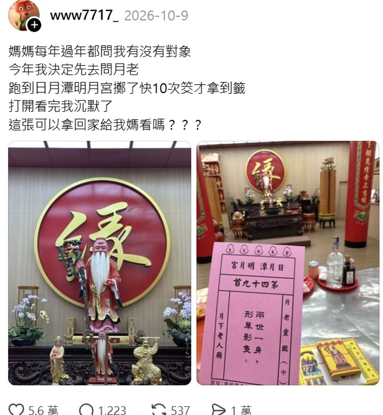 網友求得的籤詩，只有八個大字：兩世一身，形單影隻。（取自threads）