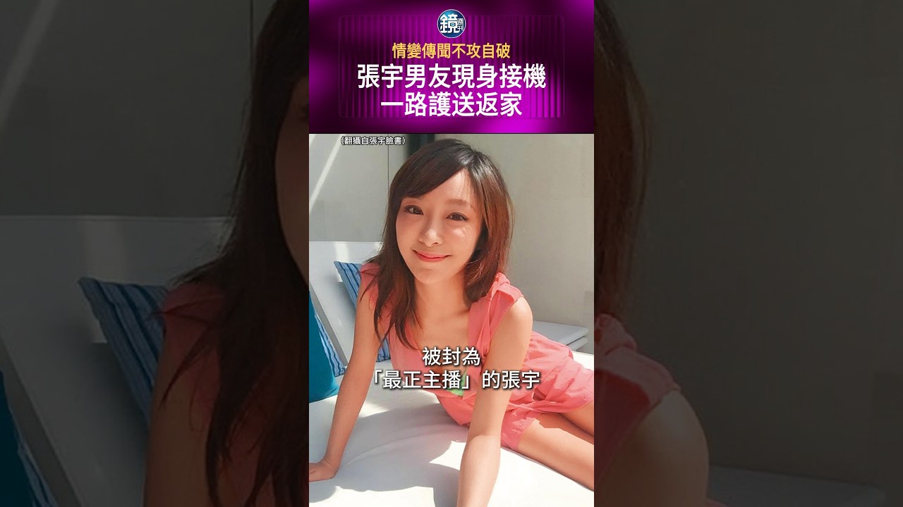 情變傳聞不攻自破 張宇男友現身接機一路護送返家#鏡週刊
