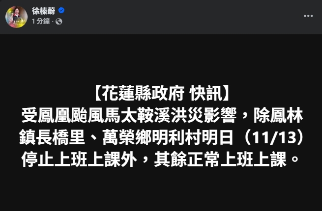徐榛蔚宣布除長橋里、明利村停班課以外，其餘正常上班上課。（翻攝自臉書@徐榛蔚）
