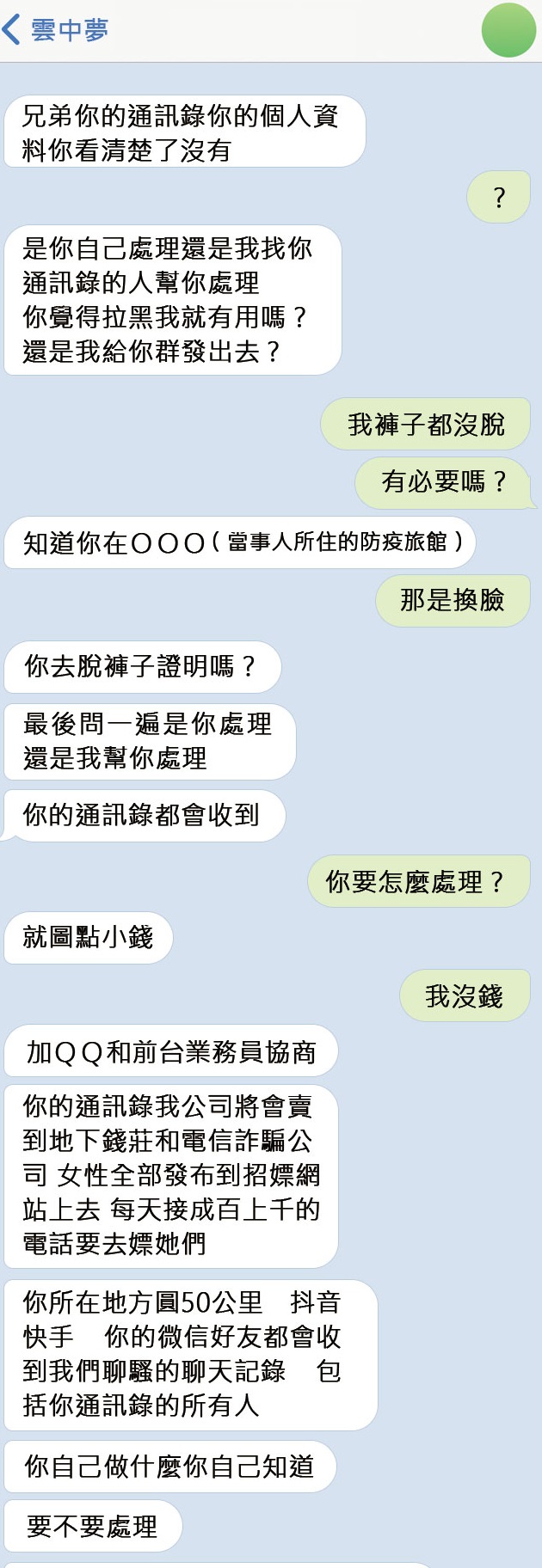 犯罪者善於塑造高壓環境、並採取不同人輪流施壓的手法。（小何提供對話截圖，經重新設計）