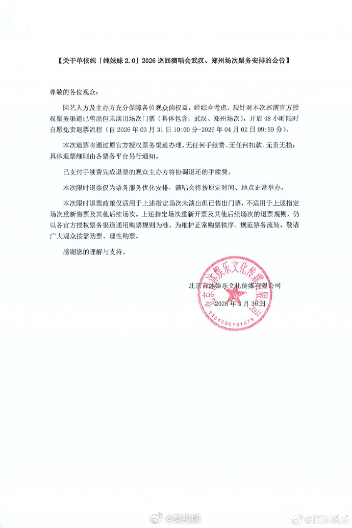官方公告演唱會退票相關事宜。(翻攝自微博)