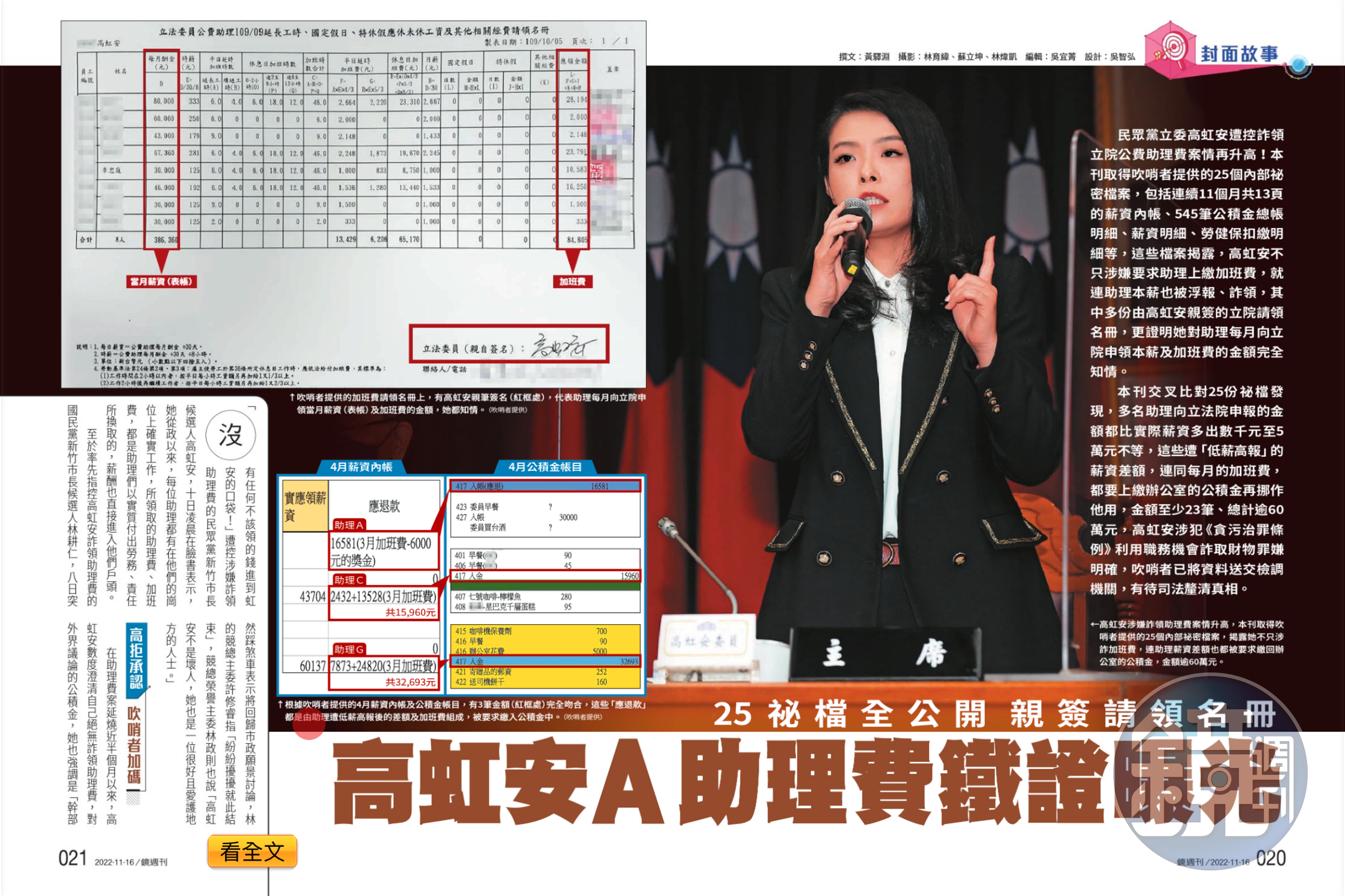 《鏡週刊》2022年11月間獨家披露吹哨者提供的25個祕檔,並曝光高虹安辦公室連續11個月的「關鍵13頁內帳」,報導中揭露高虹安「低薪高報」的觸法樣態,成了高虹安遭一審判定貪汙的關鍵。