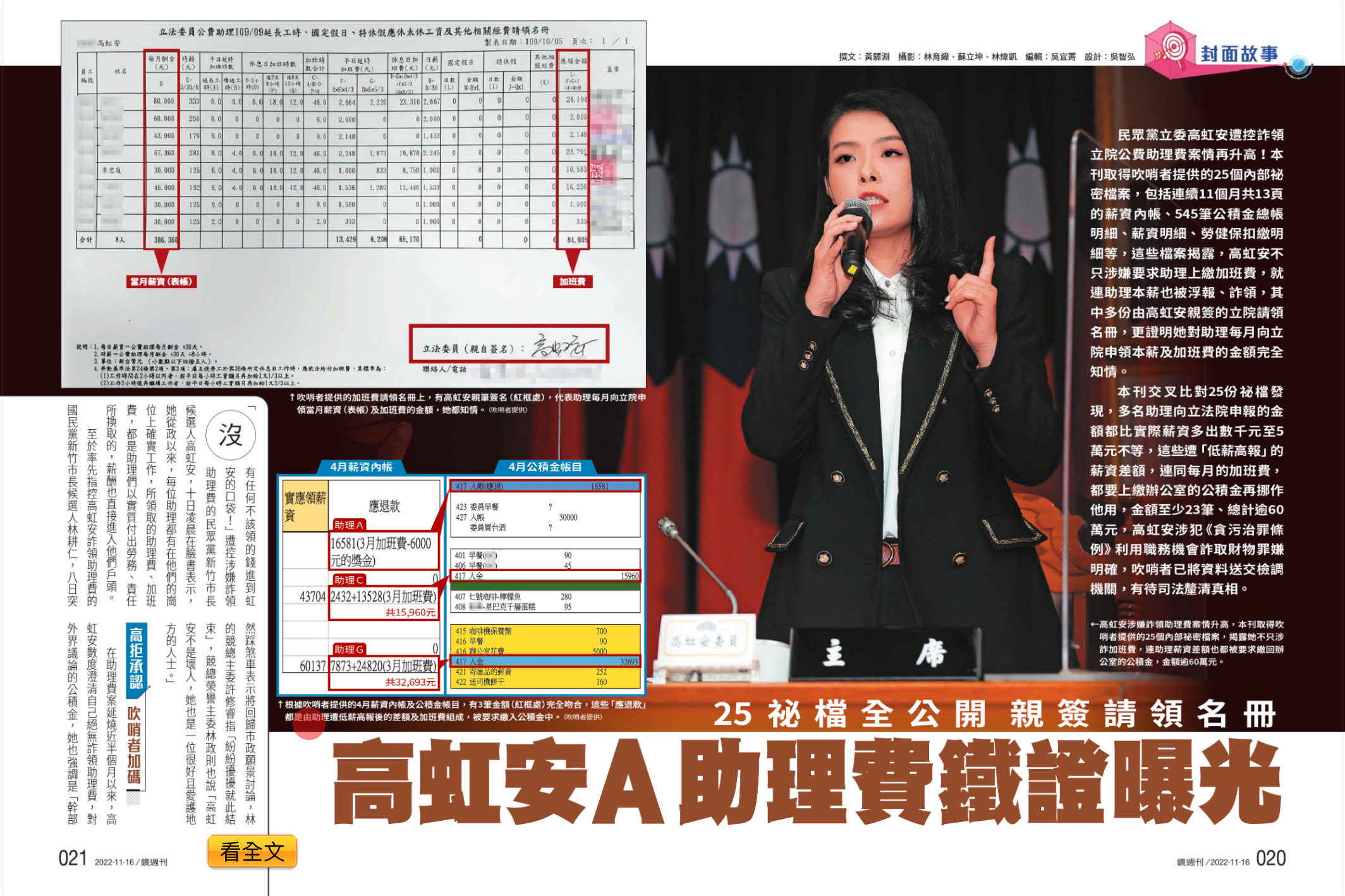 《鏡週刊》2022年11月間獨家披露吹哨者提供的25個祕檔，並曝光高虹安辦公室連續11個月的「關鍵13頁內帳」，報導中揭露高虹安「低薪高報」的觸法樣態，成了高虹安遭一審判定貪汙的關鍵。