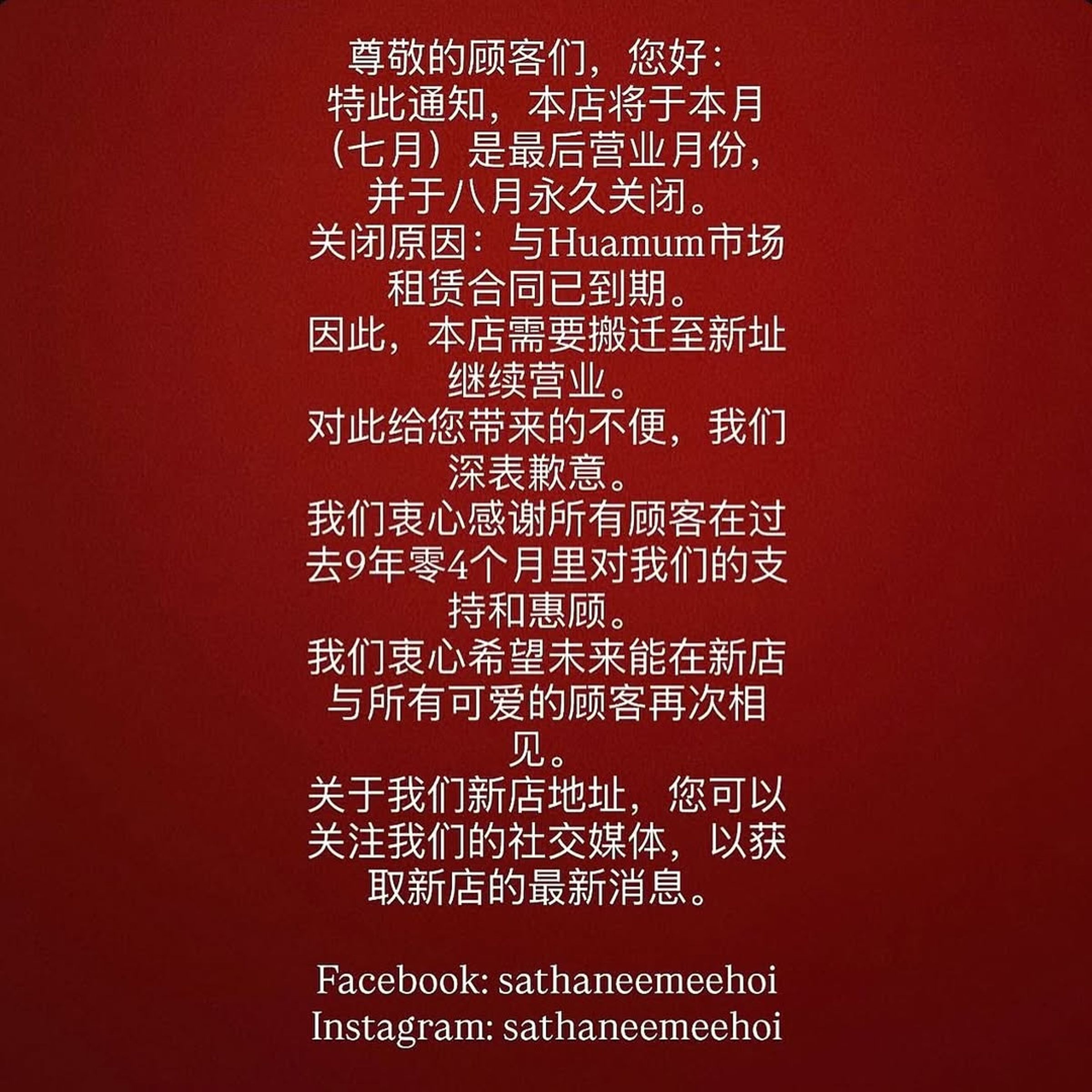 曼谷知名餐廳「猛男海鮮」宣布熄燈,將另尋新店址。(翻攝自sathaneemeehoi IG)