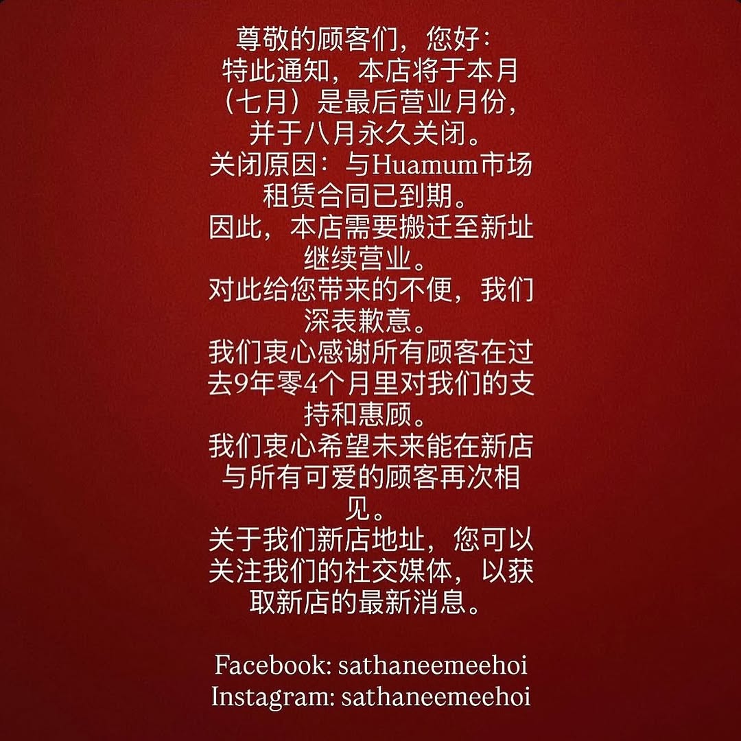 曼谷知名餐廳「猛男海鮮」宣布熄燈,將另尋新店址。(翻攝自sathaneemeehoi IG)