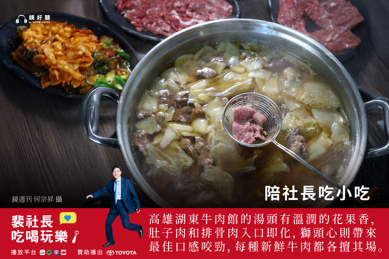 裴社長在最新一集《裴社長吃喝玩樂》Podcast中，分享了高雄牛肉湯和牛肉麵的推薦名單。（鏡好聽提供／何宗昇攝）