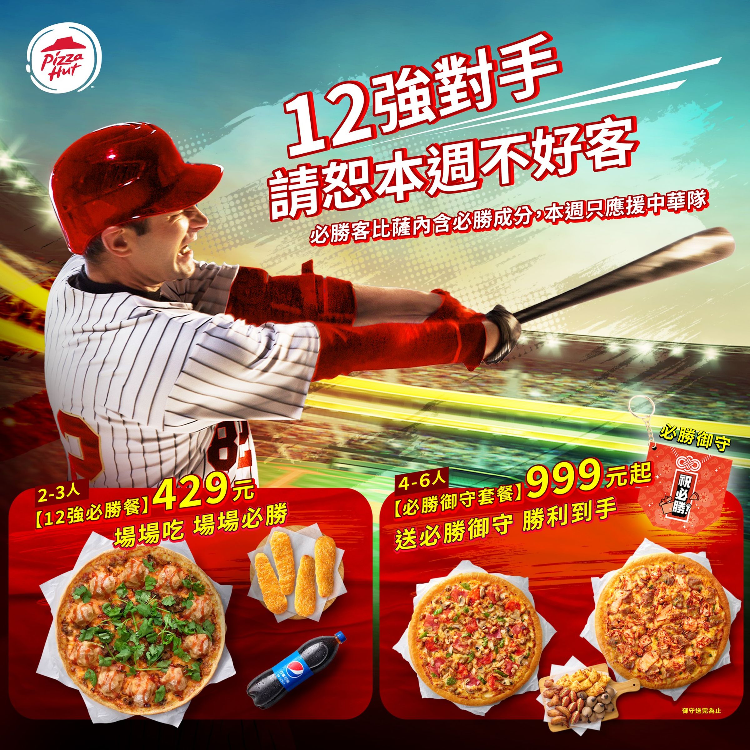 必勝客因應12強賽,特地推出必勝套餐。(翻攝自必勝客 Pizza Hut Taiwan臉書)