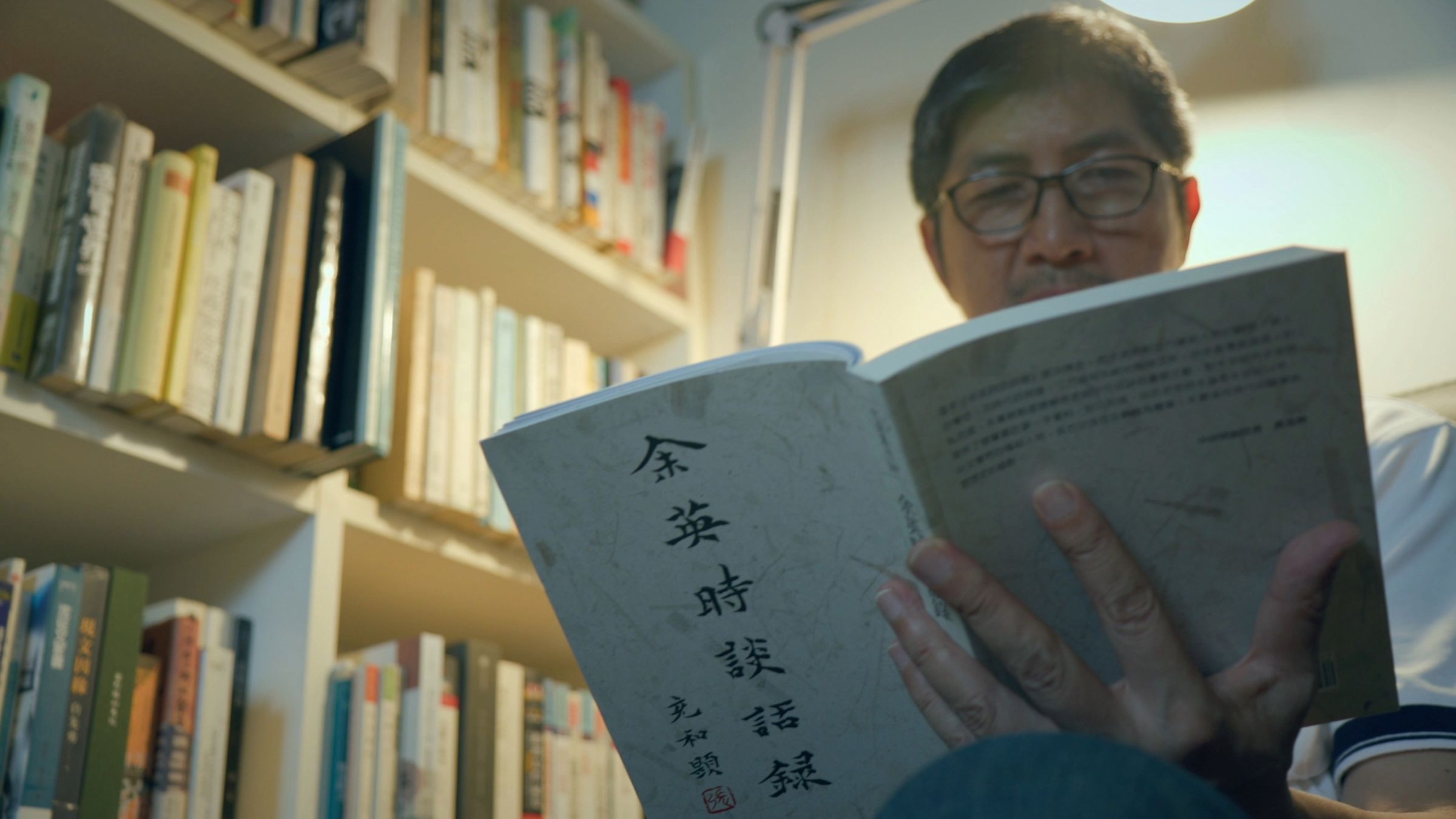 廖志峯翻閱床頭書《余英時的談話錄》時,憶起普林斯頓相聚的時光,如同身處「天堂的時刻」。(公視提供)