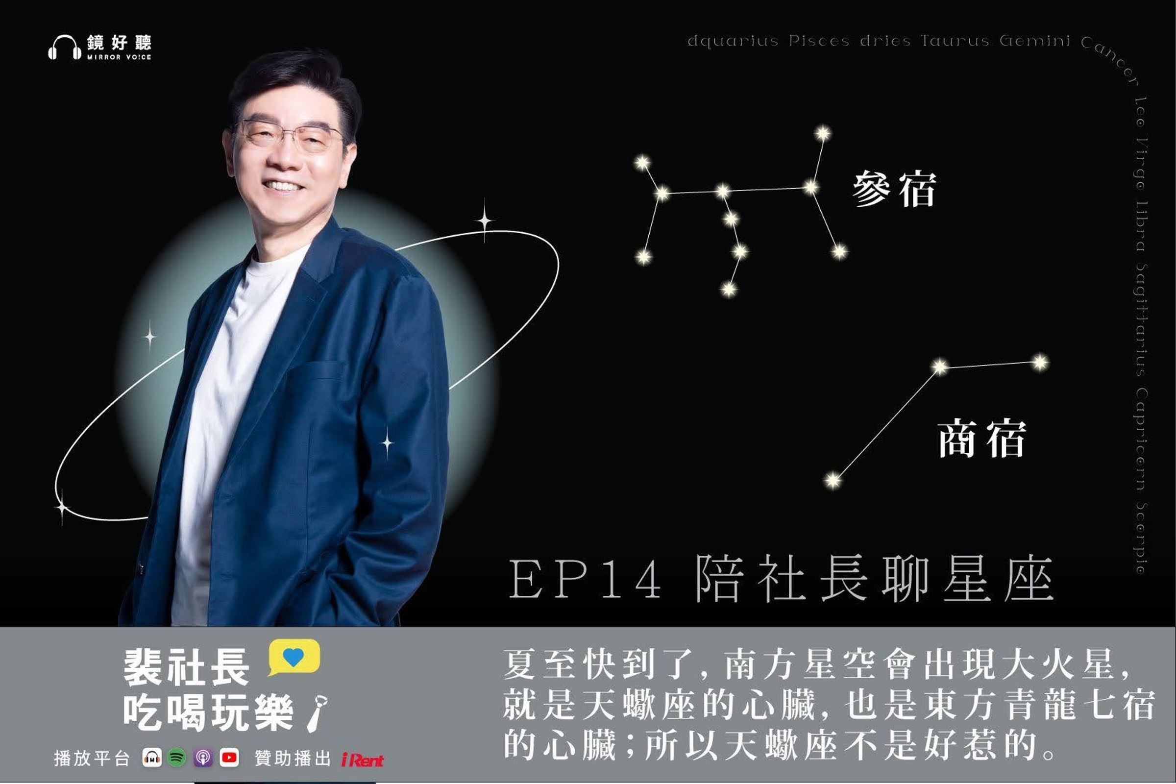 「參商不相見」的天文現象,讓裴社長對東西方的星座神話產生興趣。(鏡好聽提供)