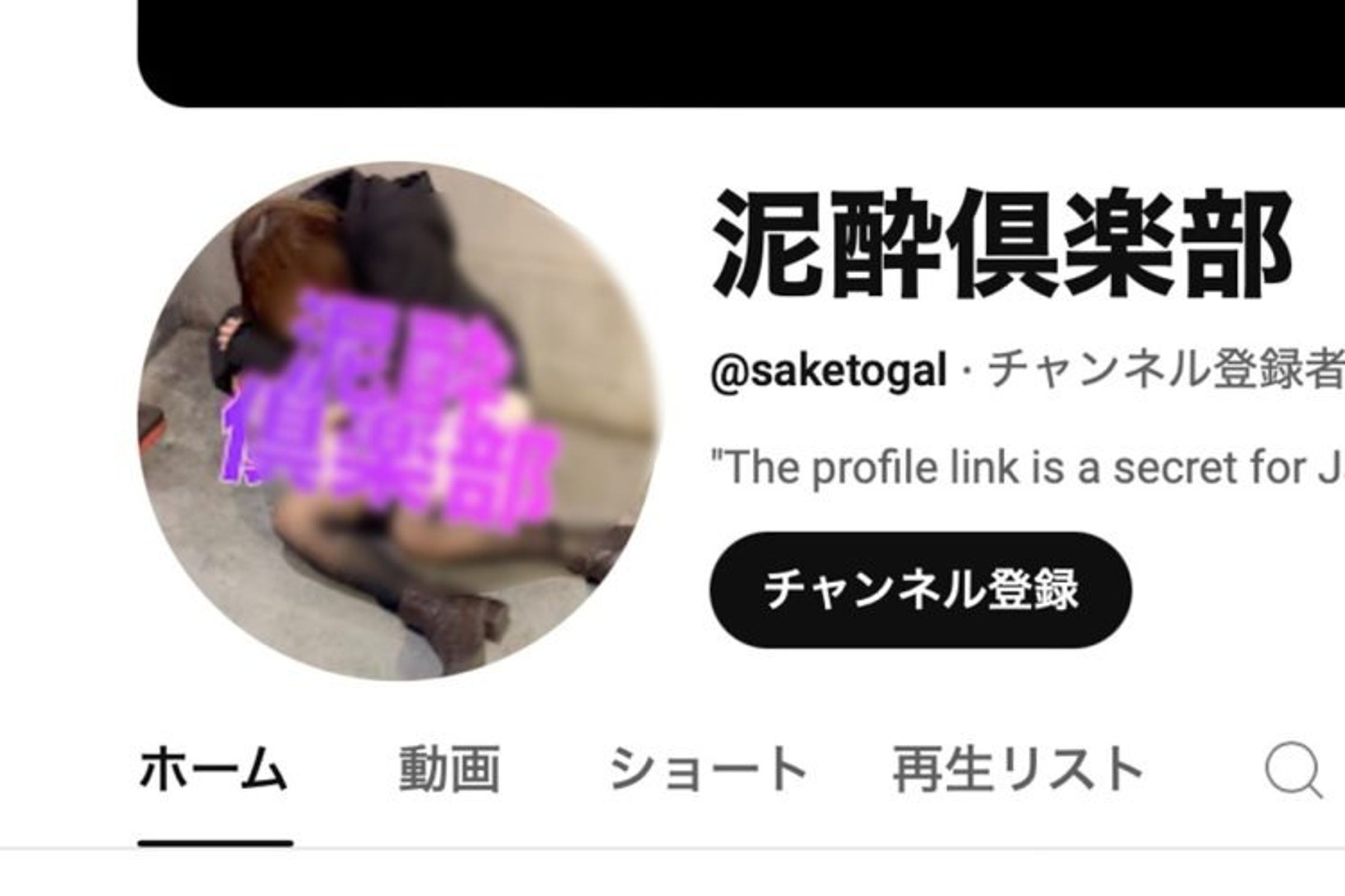 目前YouTube已將「泥醉俱樂部」頻道強制下架。（翻自《NEWS POST 7》）