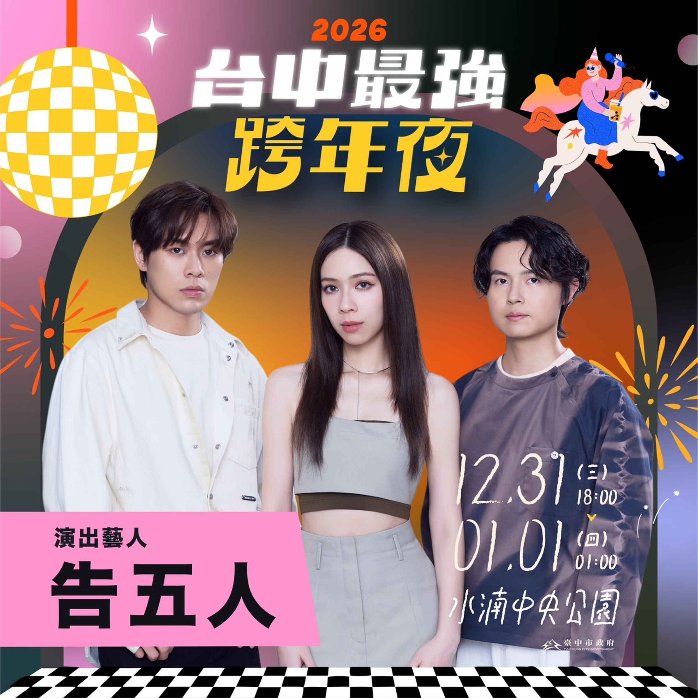 告五人將率先登台震撼開場，揭開台中最強跨年夜序幕。