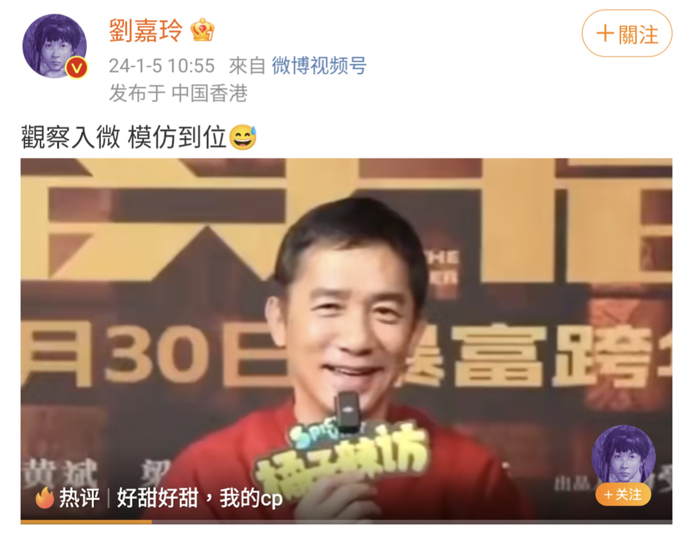劉嘉玲也親自下場認證梁朝偉的模仿到位。（翻攝自劉嘉玲微博）