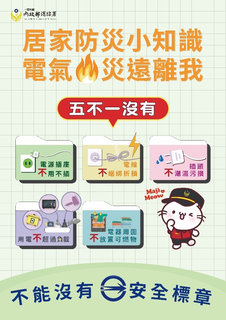 消防署公布民眾用電安全「5不1沒有」。(消防署提供)