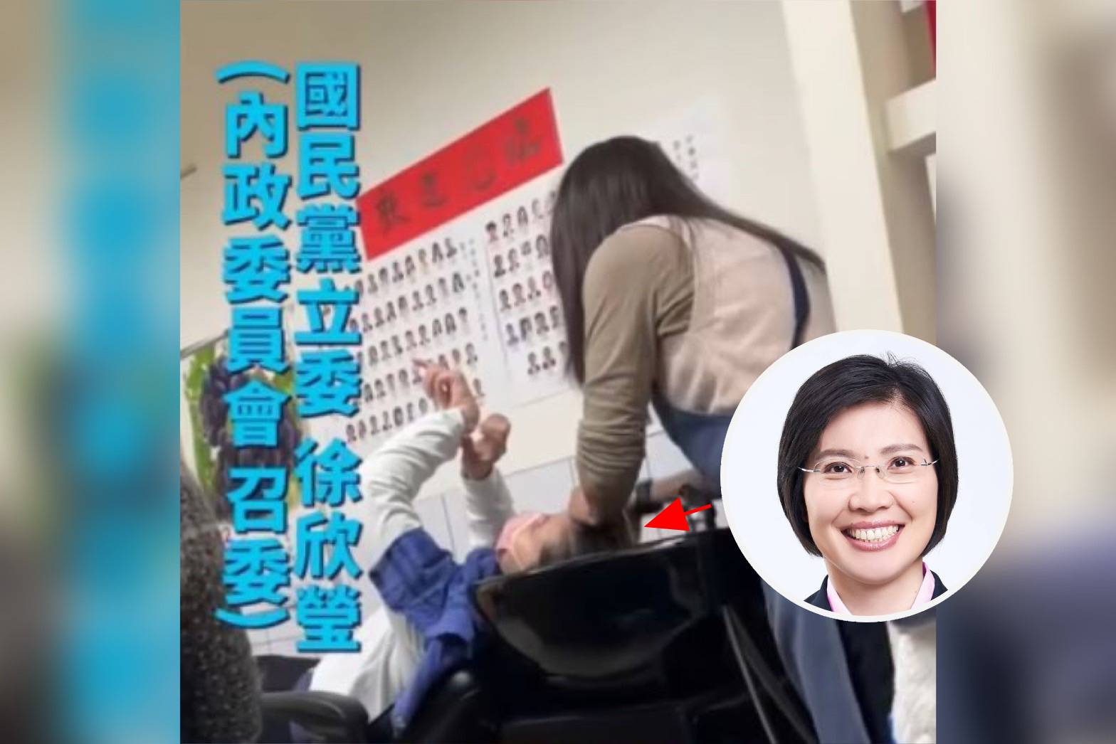 國民黨立委徐欣瑩被抓到跑去立法院美容部洗頭。（翻攝黃捷臉書）