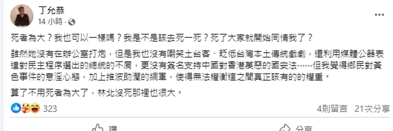 高雄市前新聞局長丁允恭在社群平台上發表大S病逝看法。（翻攝自丁允恭臉書）