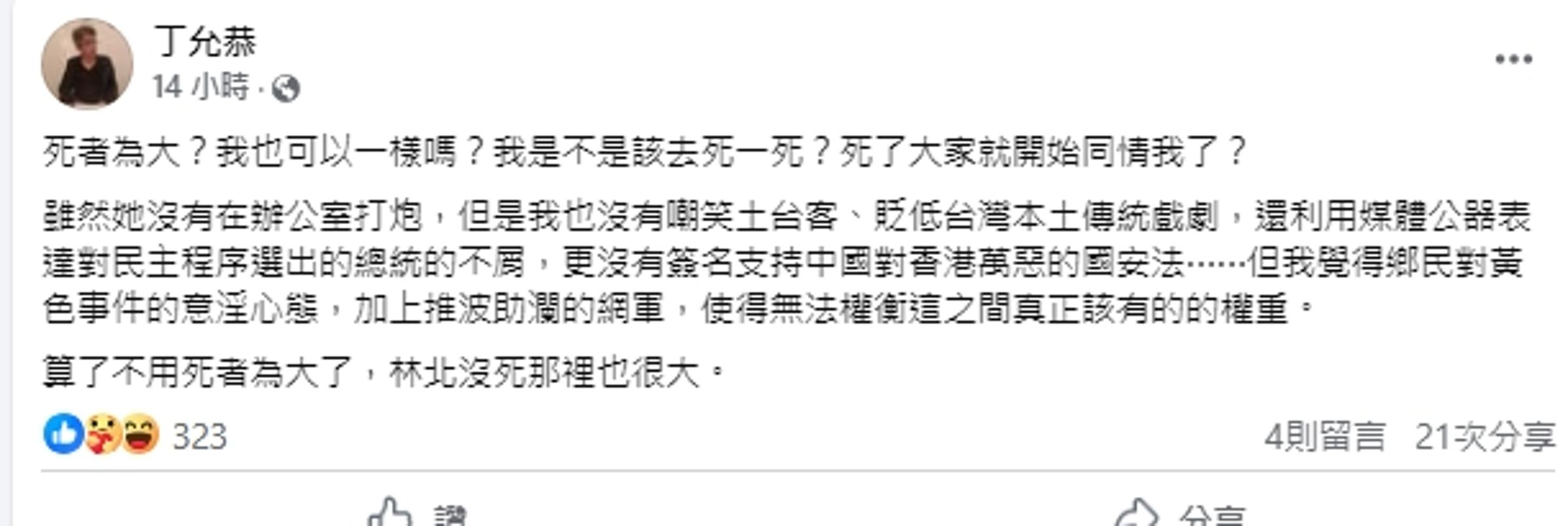 高雄市前新聞局長丁允恭在社群平台上發表大S病逝看法。(翻攝自丁允恭臉書)