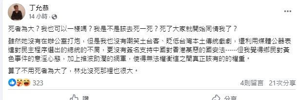 高雄市前新聞局長丁允恭在社群平台上發表大S病逝看法。（翻攝自丁允恭臉書）