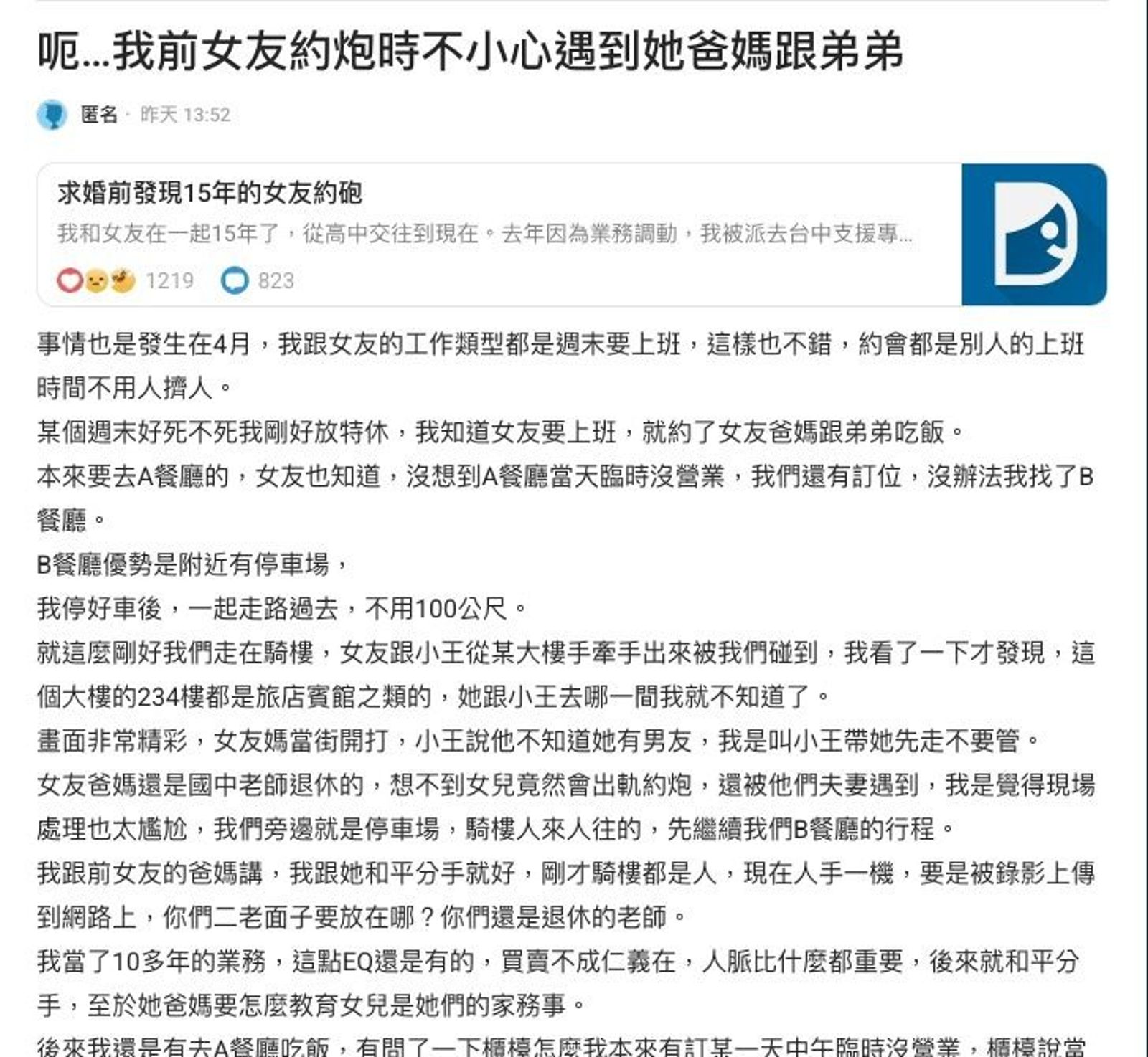 一名網友分享女友約砲撞見爸媽，讓女友媽媽氣得一路追打。（翻攝自Dcard）