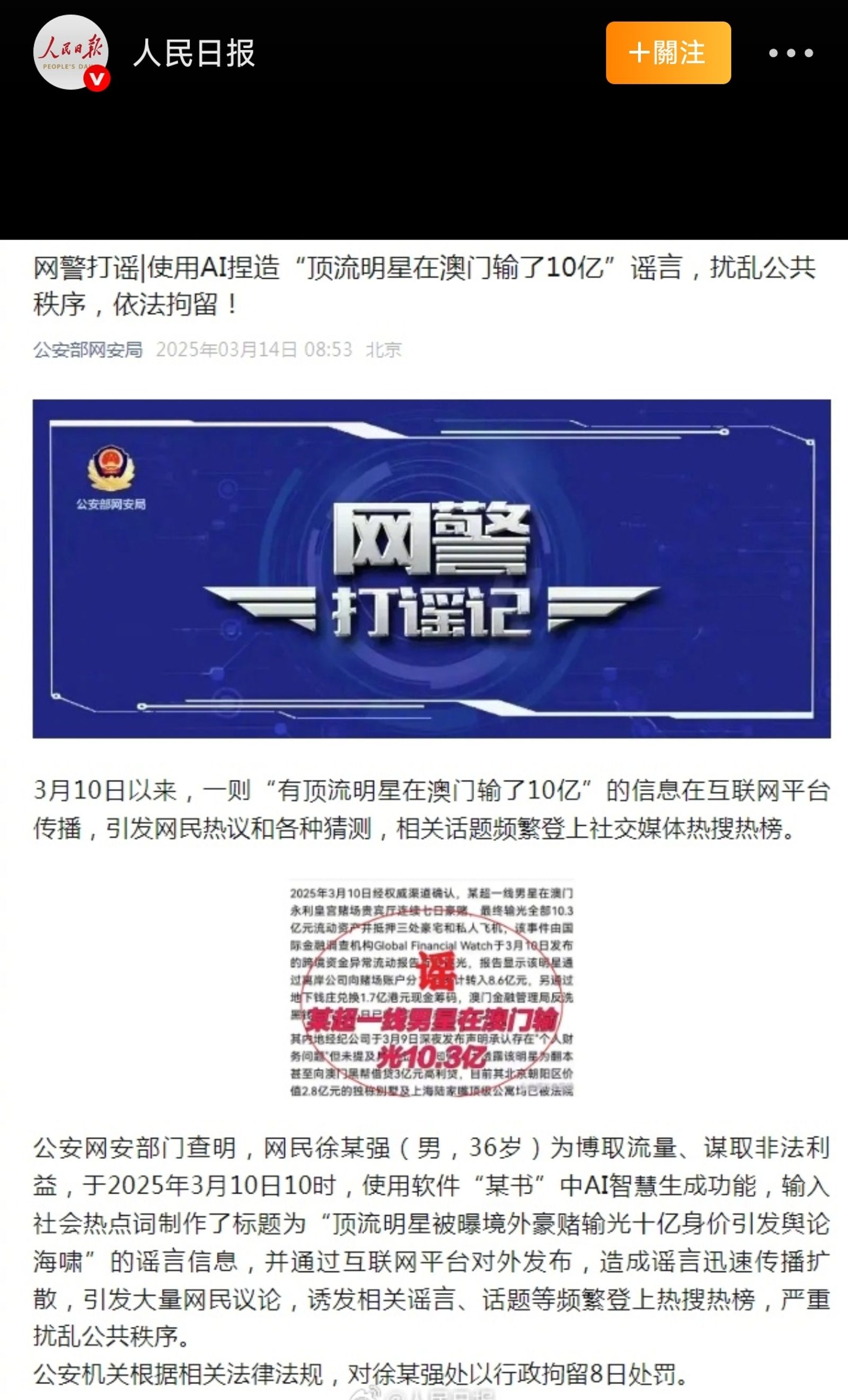 人民日報報導造謠頂流男星澳門豪賭的人已抓到,並處以8日行政拘留處罰。(人民日報微博)