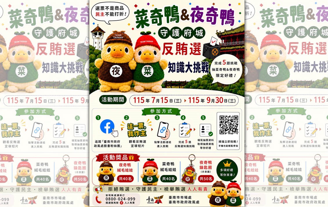 迎接地方公職人員選舉,臺南市政府政風處推出「菜奇鴨&夜奇鴨守護府城.反賄選知識大挑戰」網路有獎徵答,結合在地超人氣吉祥物,邀請民眾透過數位互動輕鬆賺好禮、挺廉潔。(臺南市政府提供)