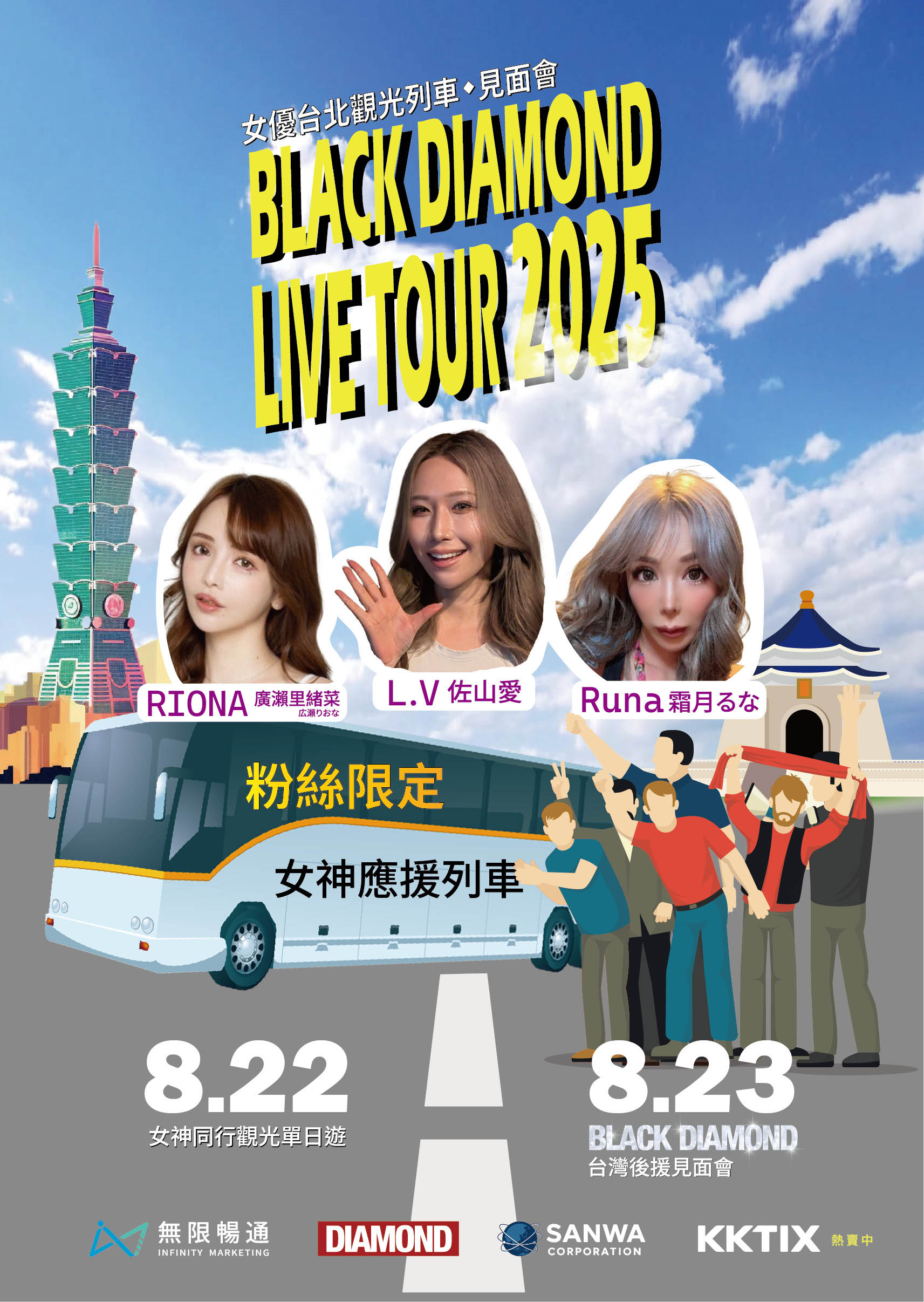 BLACK DIAMOND L.V(佐山愛)、RIONA(廣瀨里緒菜)與RUNA(霜月瑠奈)三位女優將與粉絲共度難忘兩天。(無限暢通娛樂提供)