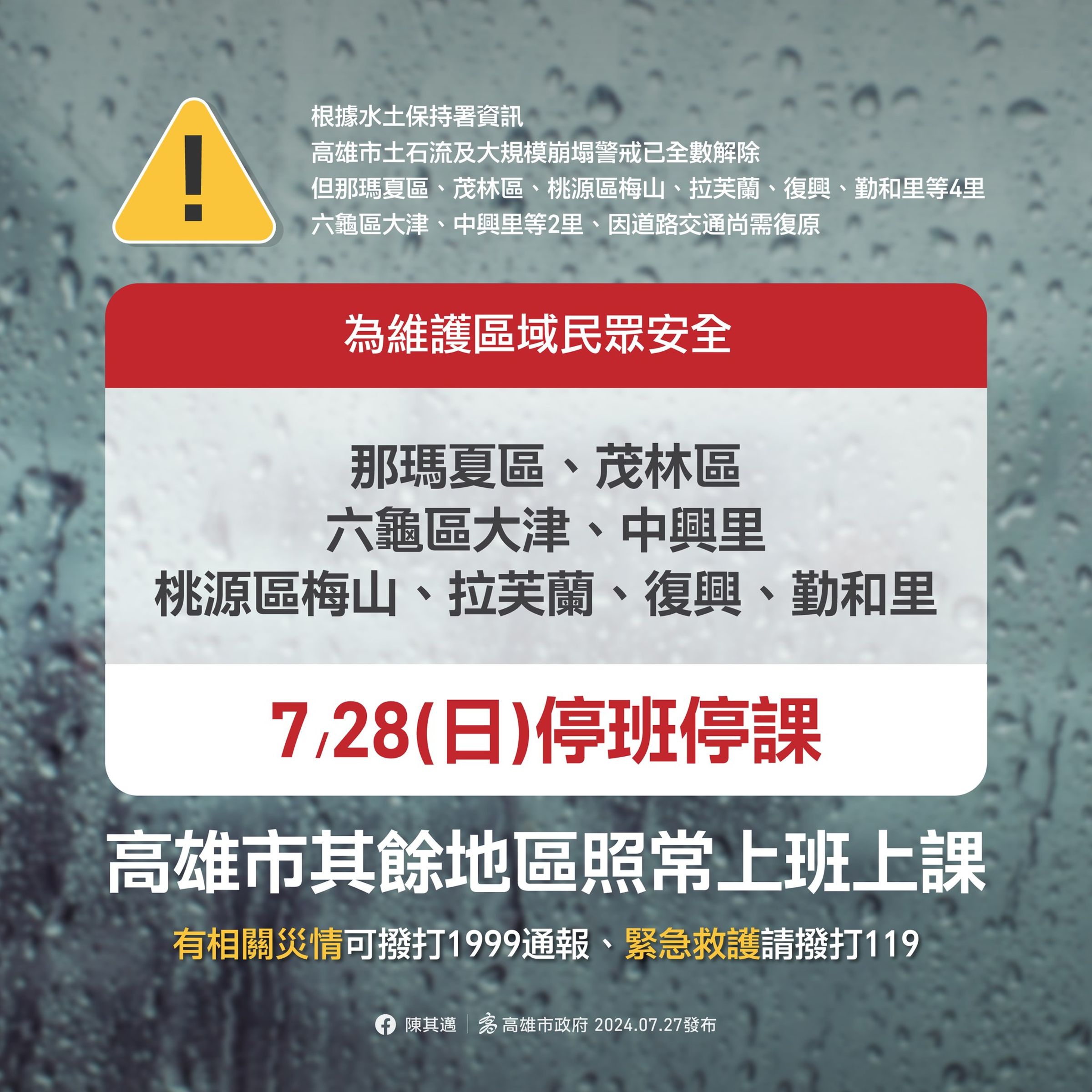 高雄市政府宣布部分行政區將持續停班停課。(翻攝自高雄市政府臉書)