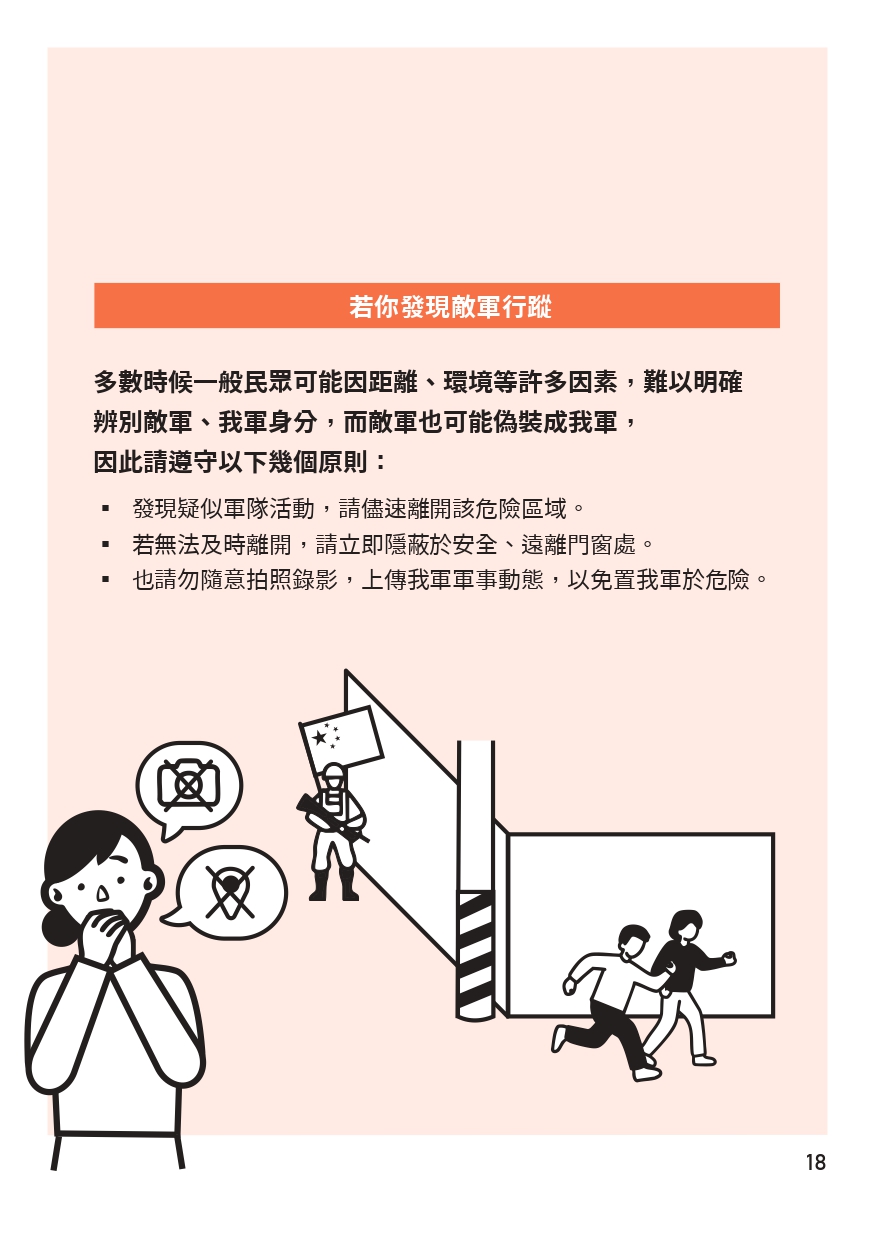 手冊中首提「敵軍應對」。(翻攝全民安全指引)
