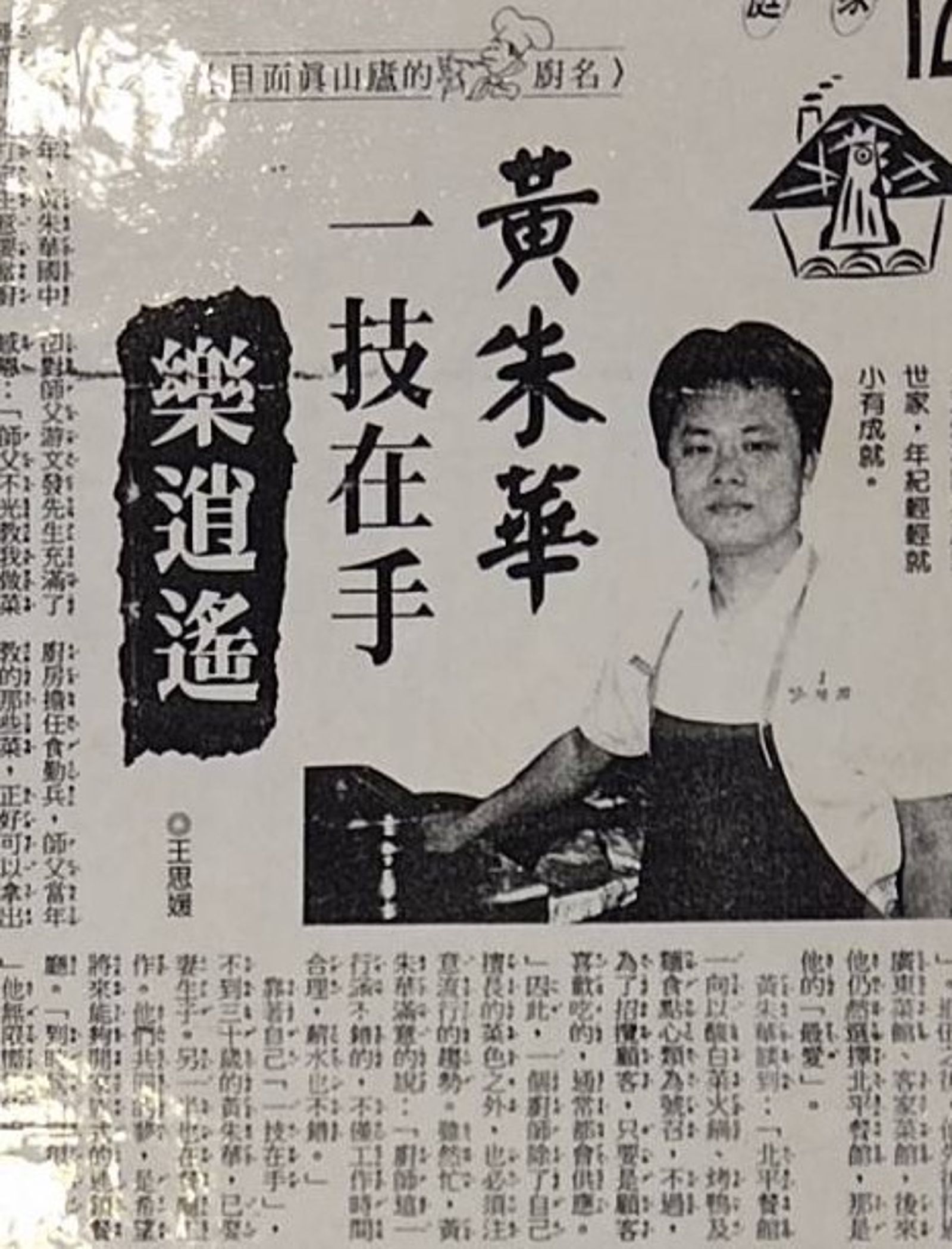 黃朱華25歲在餐廳當主廚時月薪就達8萬元，還登上《國語日報》。（珍品小館提供）
