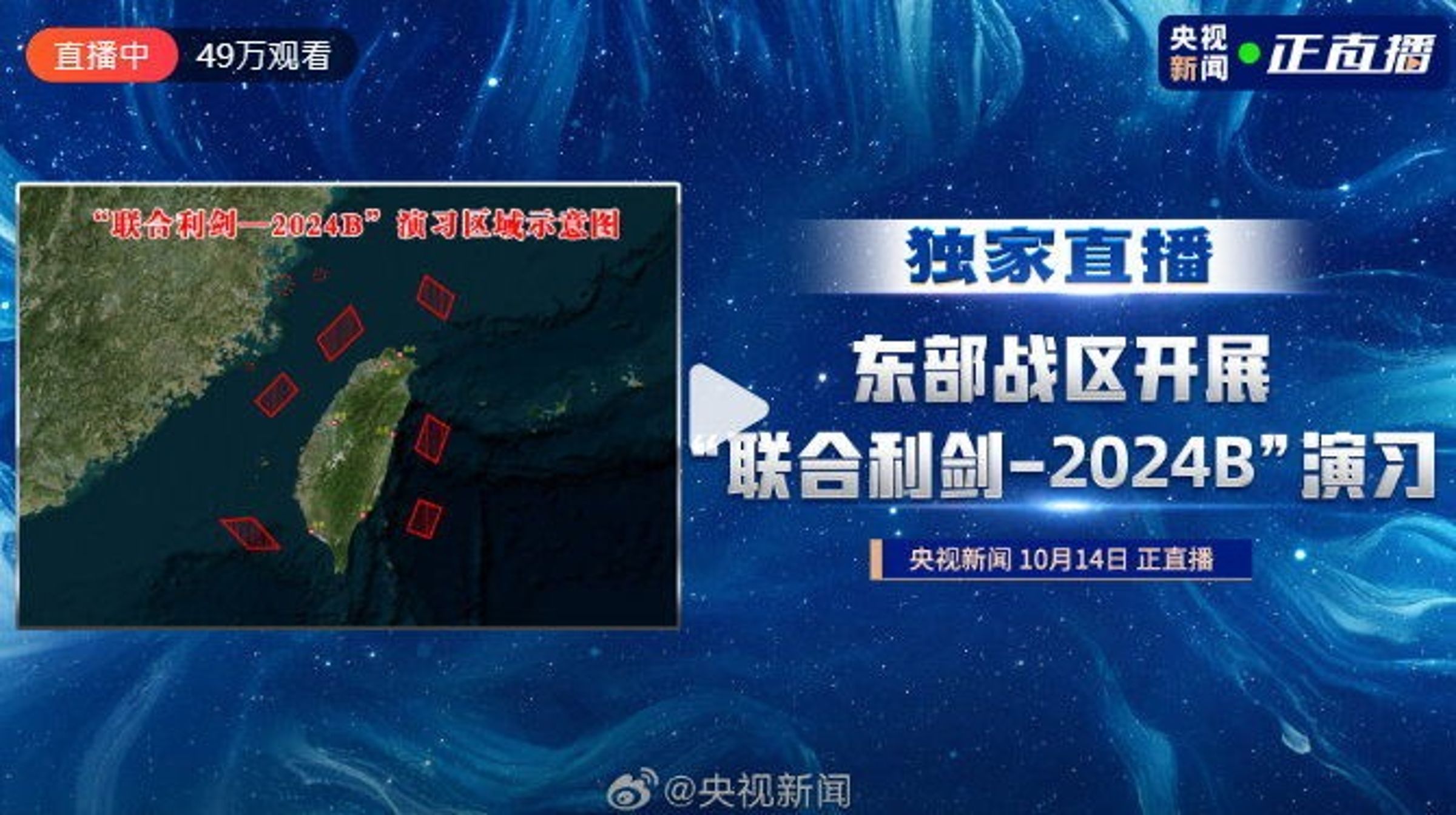 中國今晨（14日）宣布，即刻展開「聯合利劍-2024B」圍台軍演，同時央視正在直播當中。（翻攝自央視）