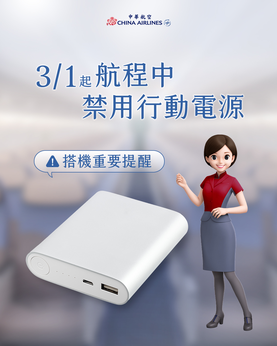 長榮航空昨天宣布,飛機上禁用行動電源後,華航今天也宣布跟進。(翻攝自華航臉書)