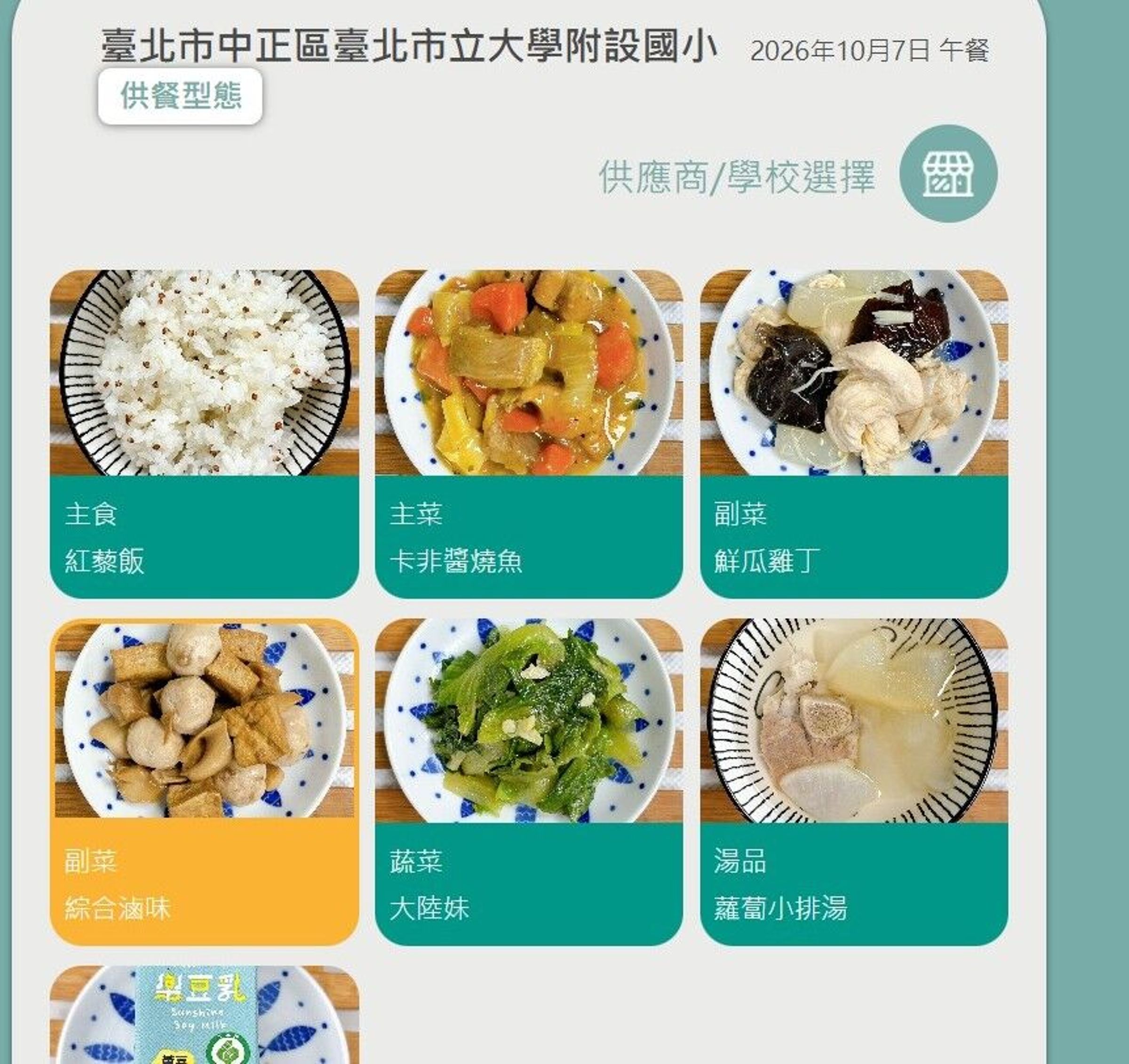 北市大附小傳出學生吃完營養午餐後拉肚子。（翻攝自校園食材登錄平台）