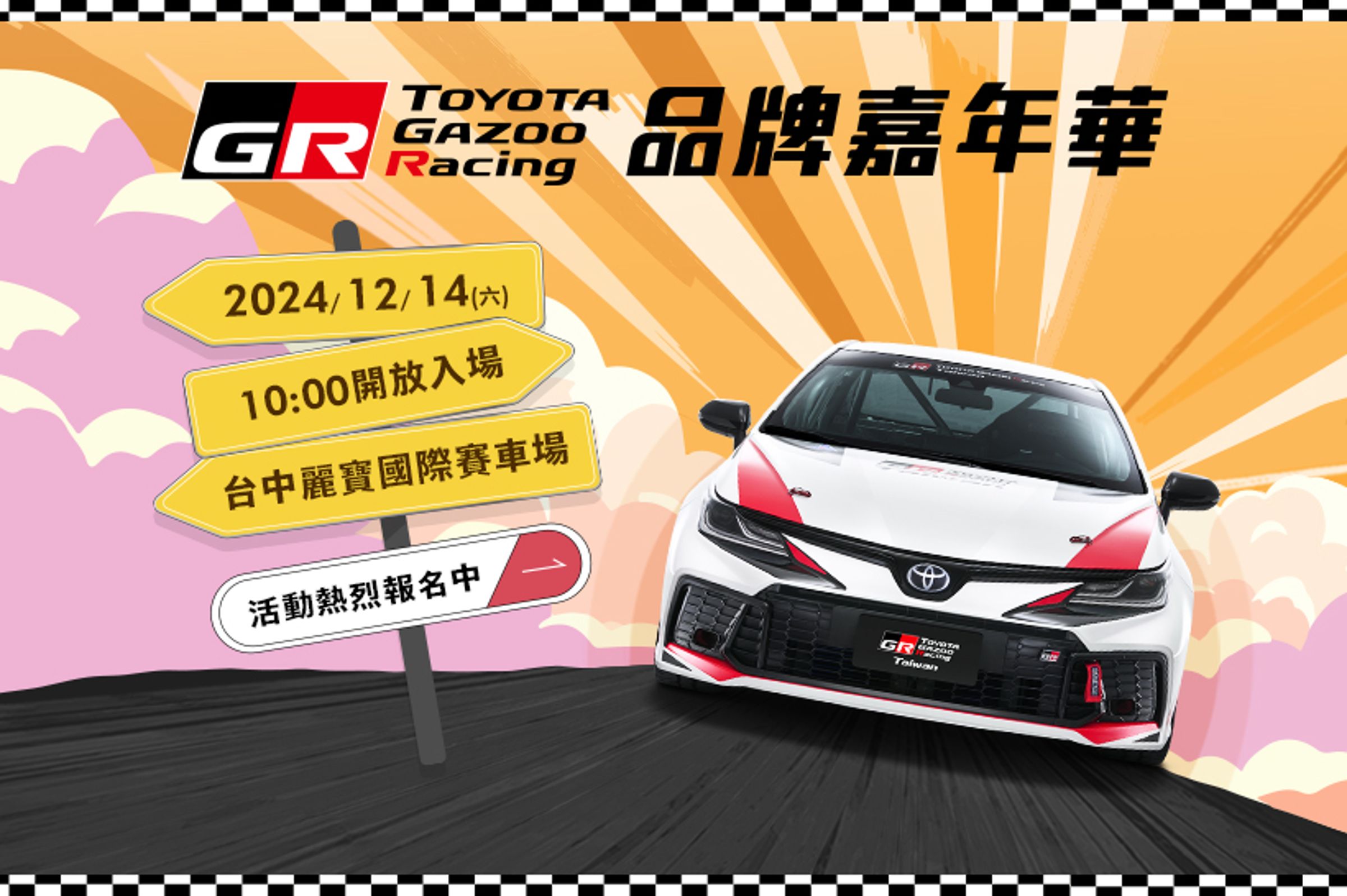 和泰汽車即日起開放GR品牌嘉年華活動報名，免費入場，歡迎民眾至麗寶賽車場同樂