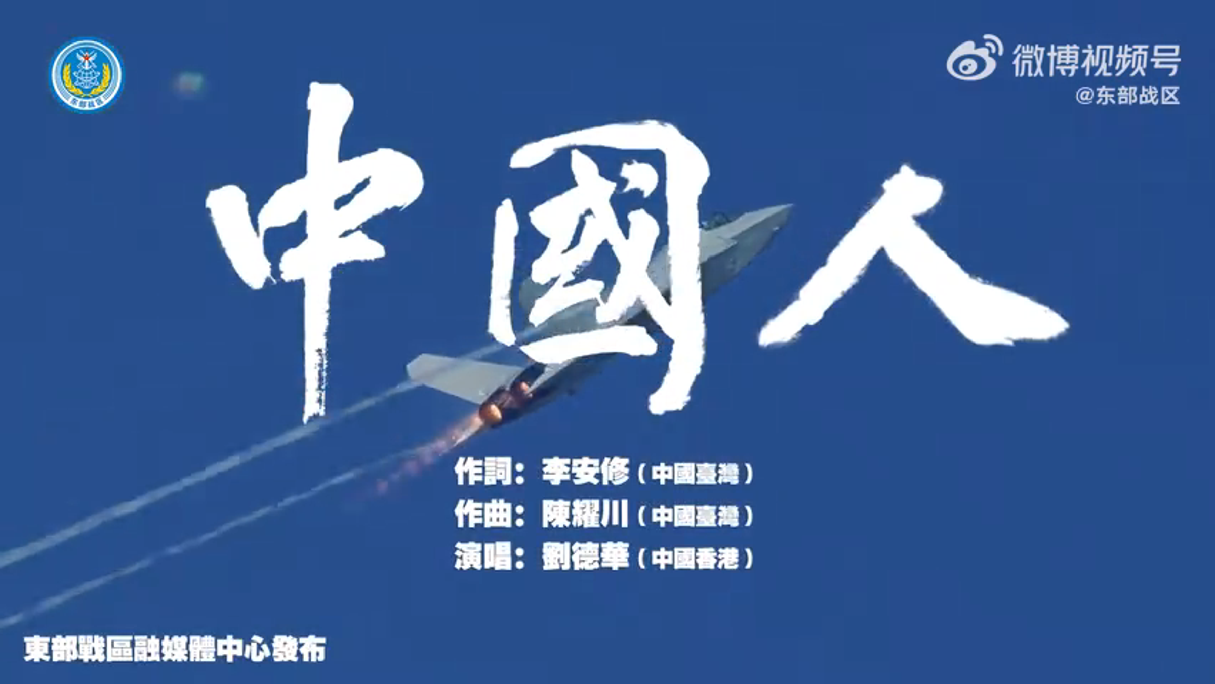 中國解放軍於元旦發布了一段名為「中國人」的MV,內容包括共軍的演訓、圍台軍演。(翻攝東部戰區微博)