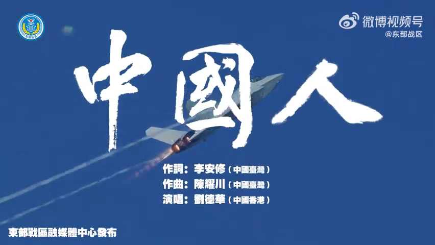 中國解放軍於元旦發布了一段名為「中國人」的MV，內容包括共軍的演訓、圍台軍演。（翻攝東部戰區微博）