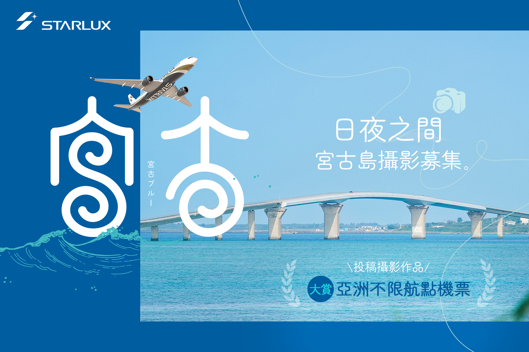 《日夜之間：宮古島攝影募集》邀旅人捕捉飛航與海色交織之美
最大獎送亞洲不限航點經濟艙來回機票
